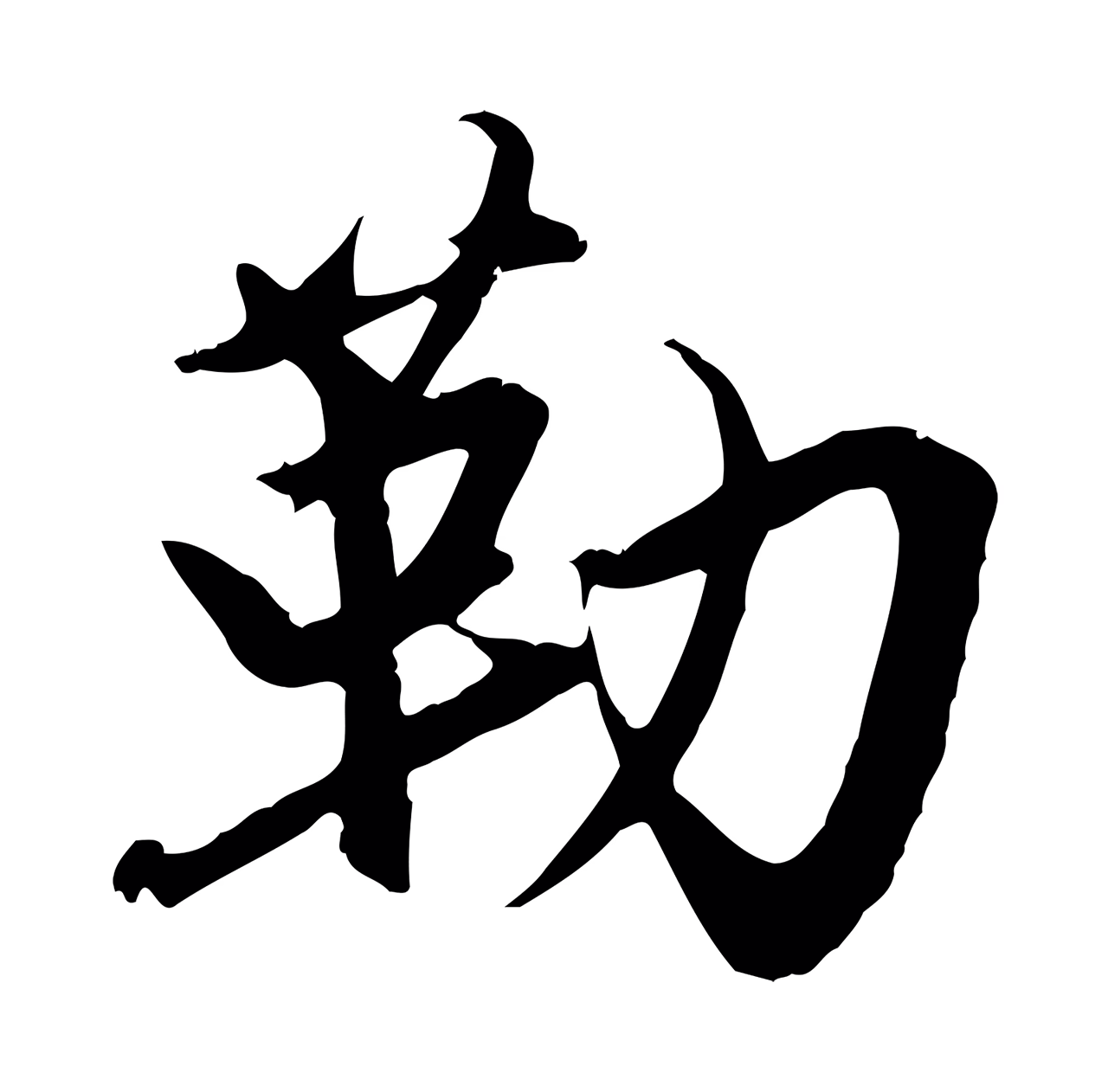 赵孟頫「勒」字书法图片