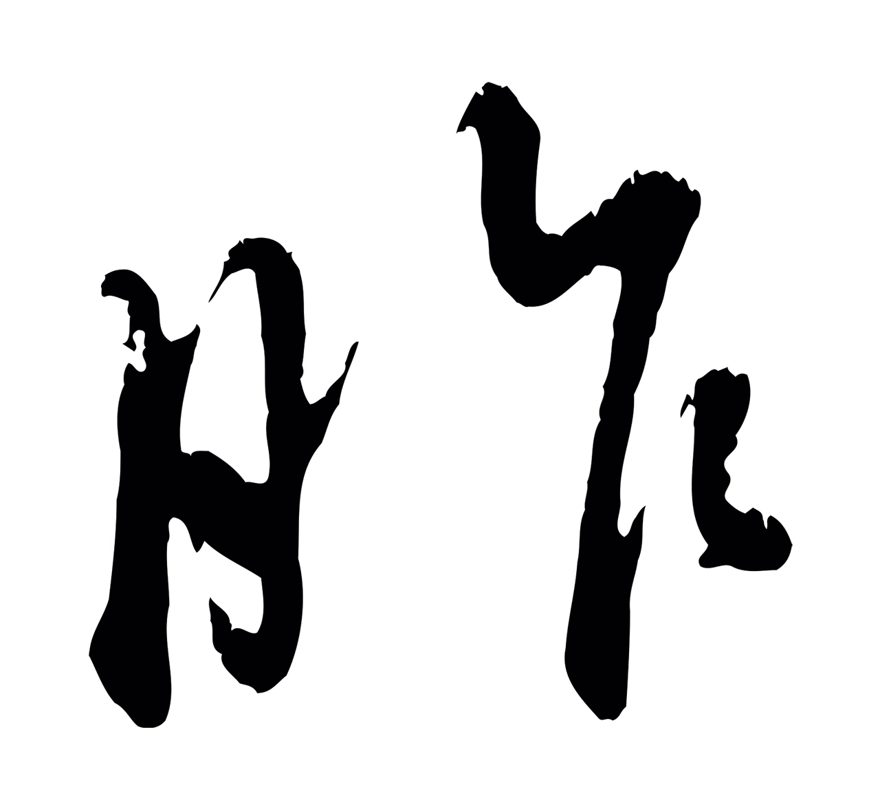 赵孟頫「昨」字书法图片