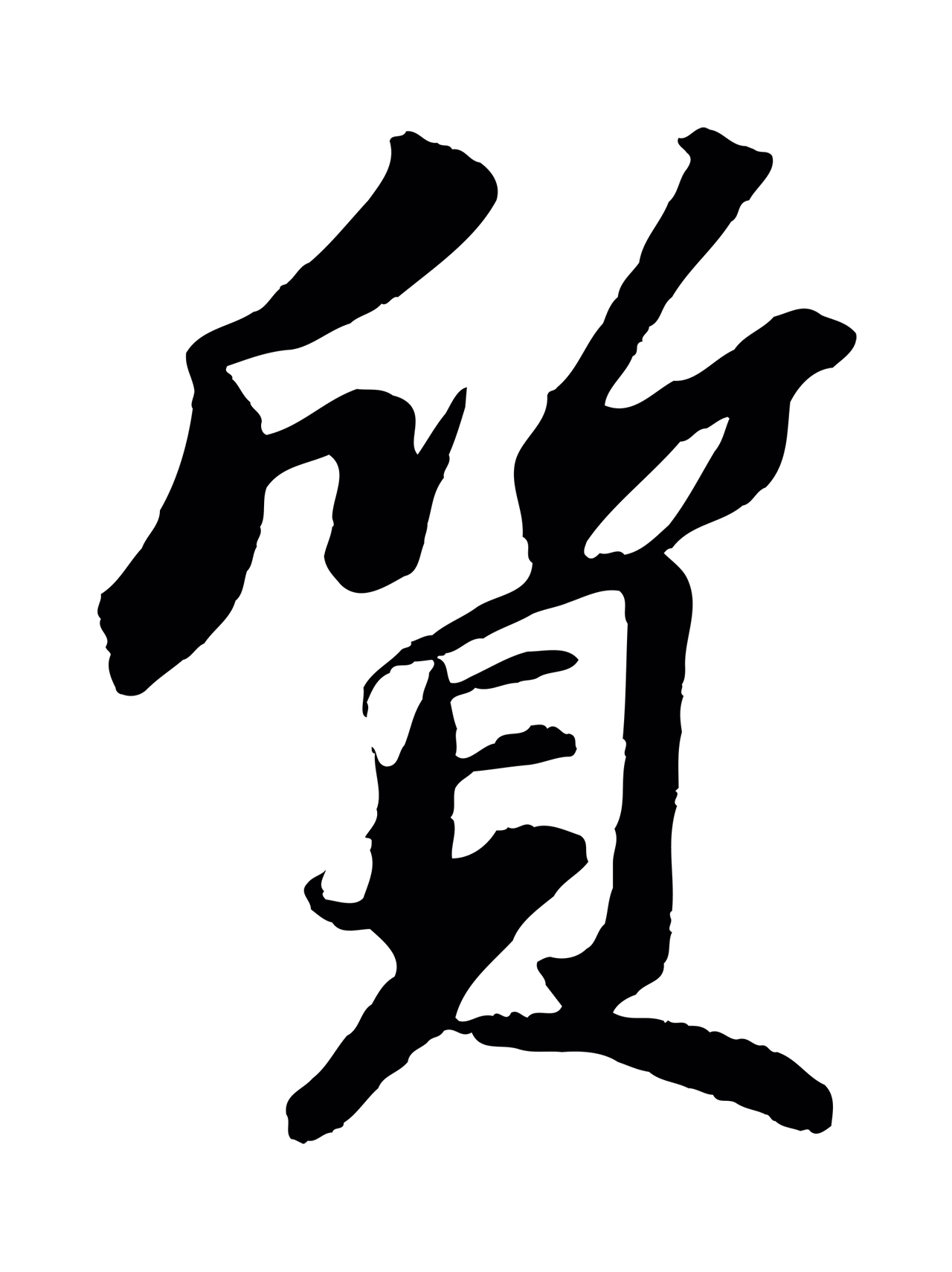 苏轼「質」字书法图片