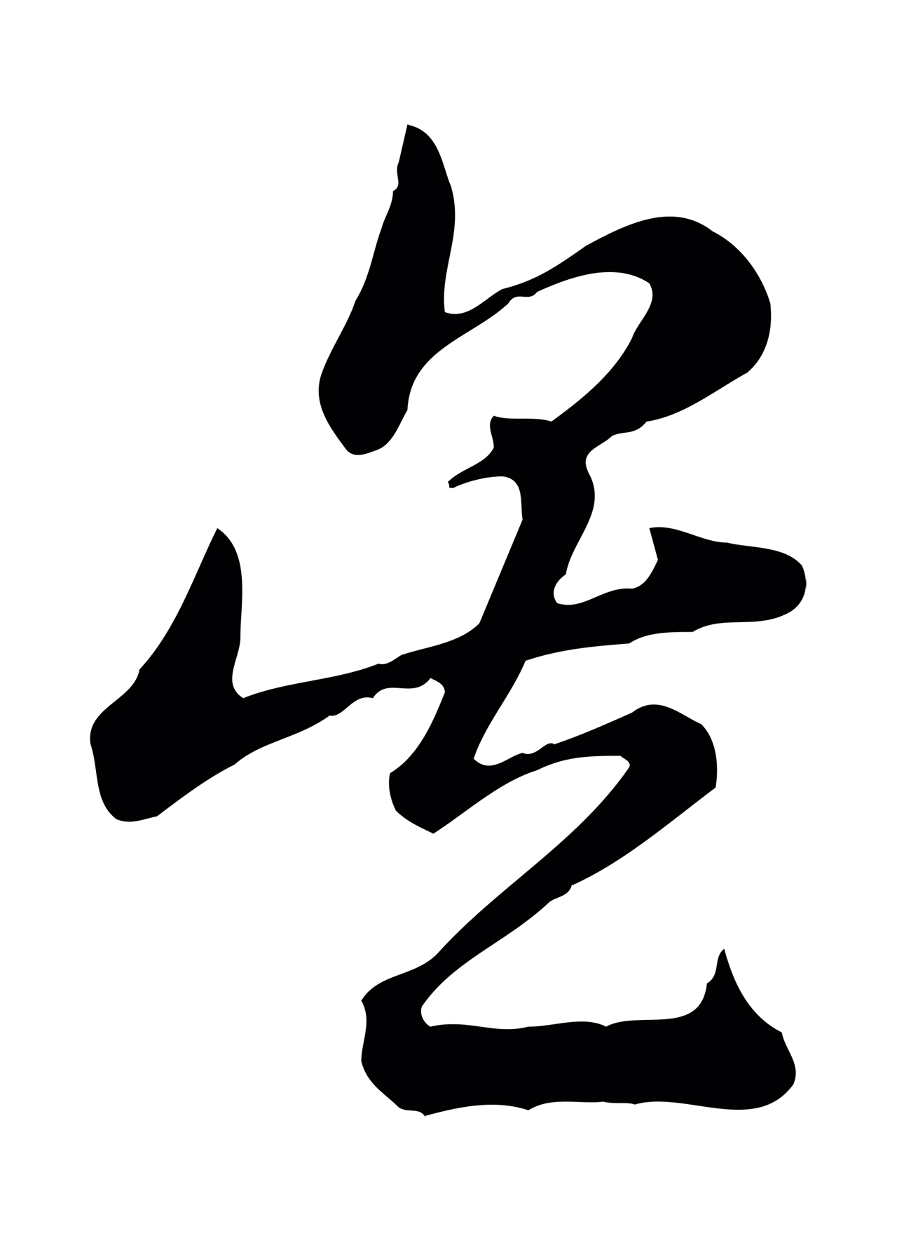 赵孟頫「吳」字书法图片