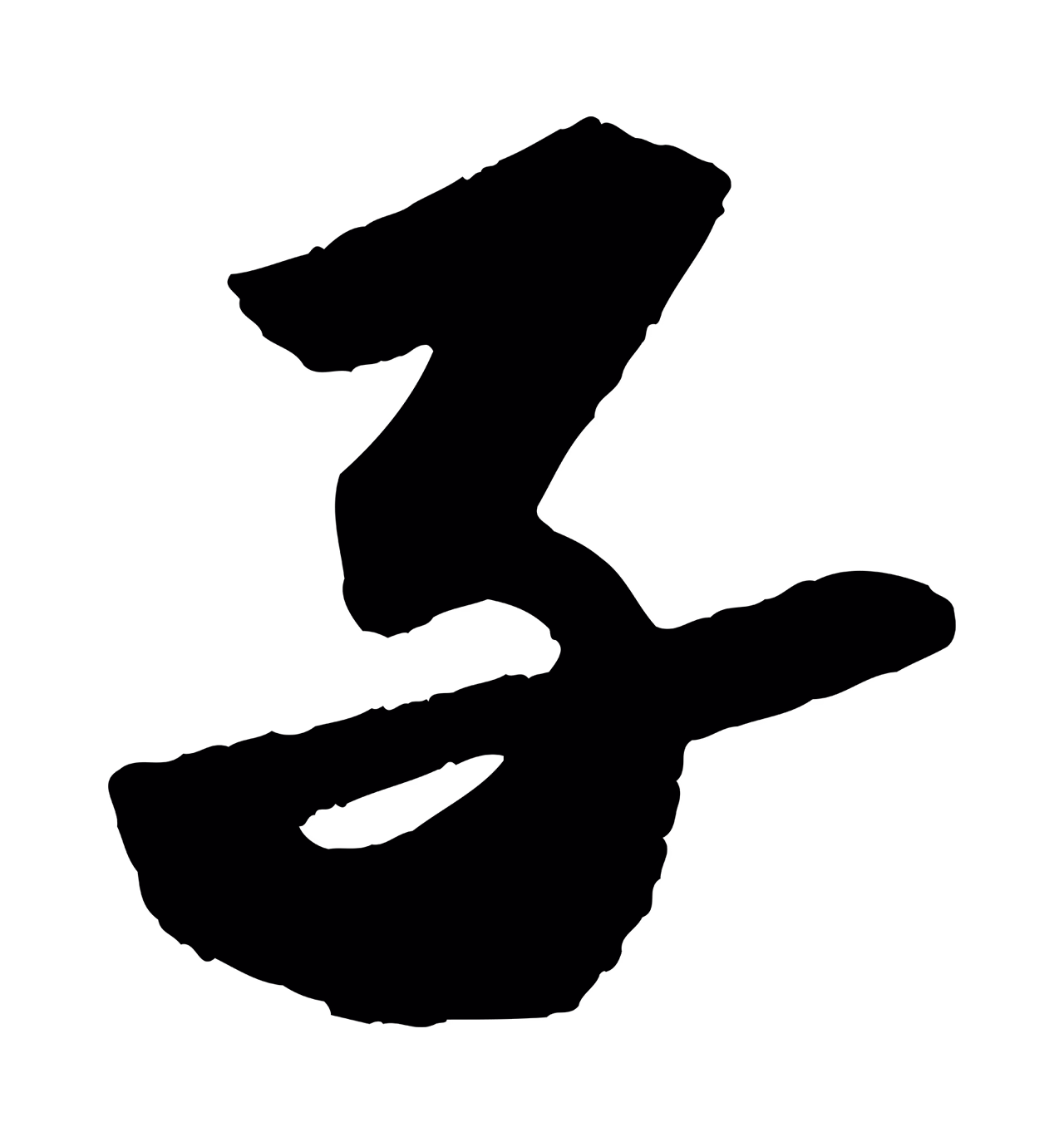 苏轼「子」字书法图片