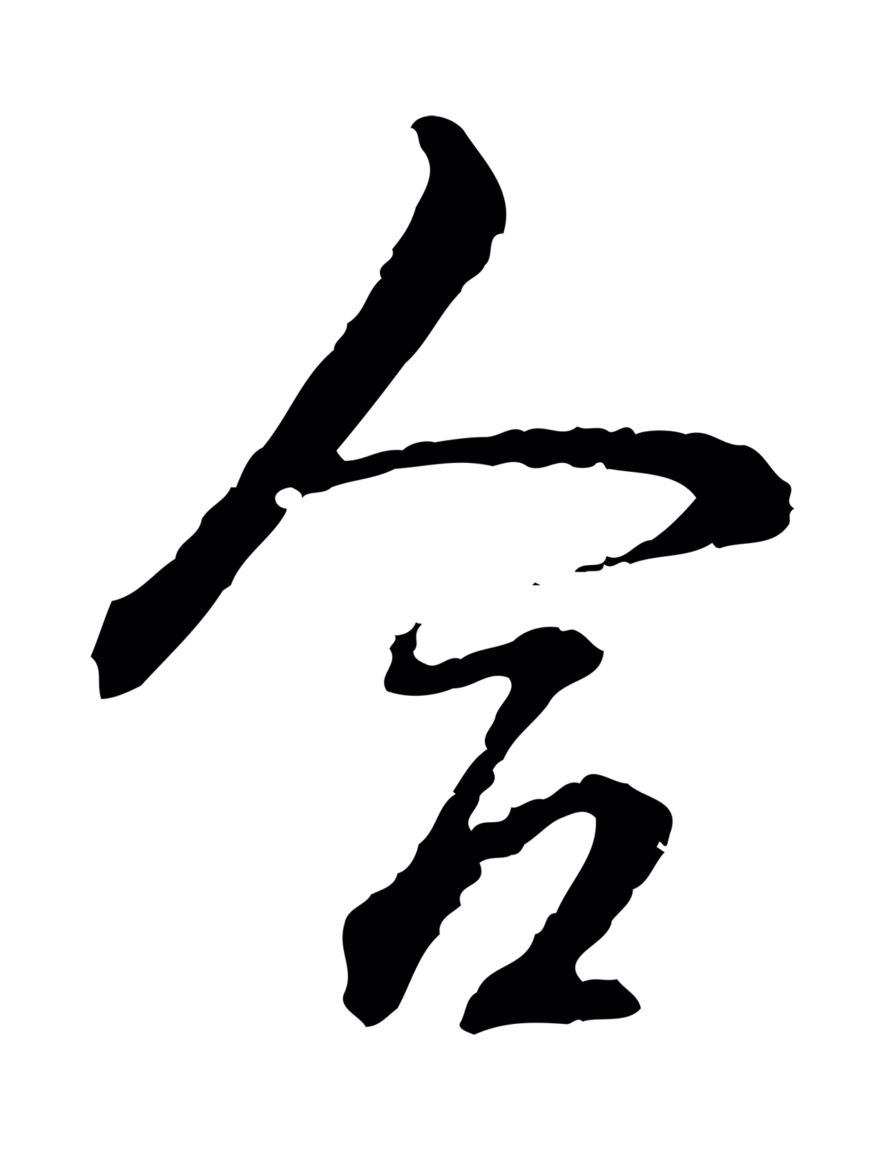 弘历「合」字书法图片