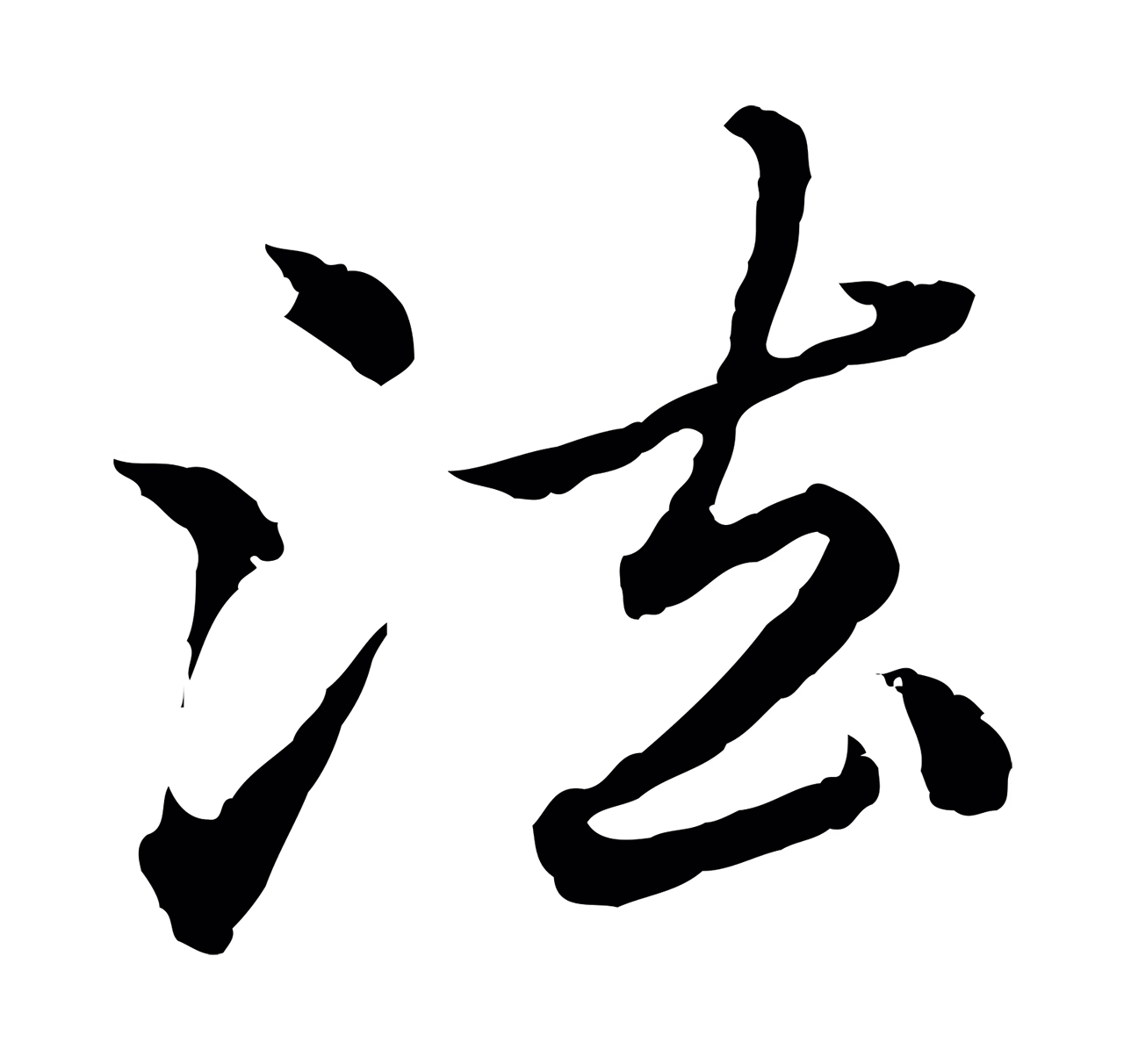 赵孟頫「法」字书法图片