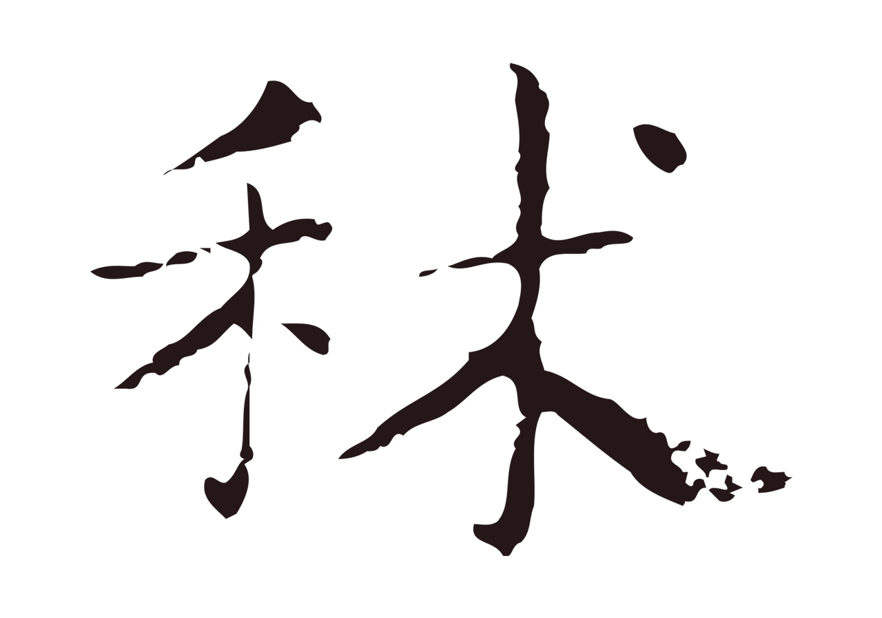 俞和「秫」字书法图片