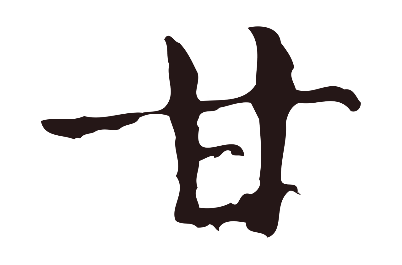 俞和「甘」字书法图片