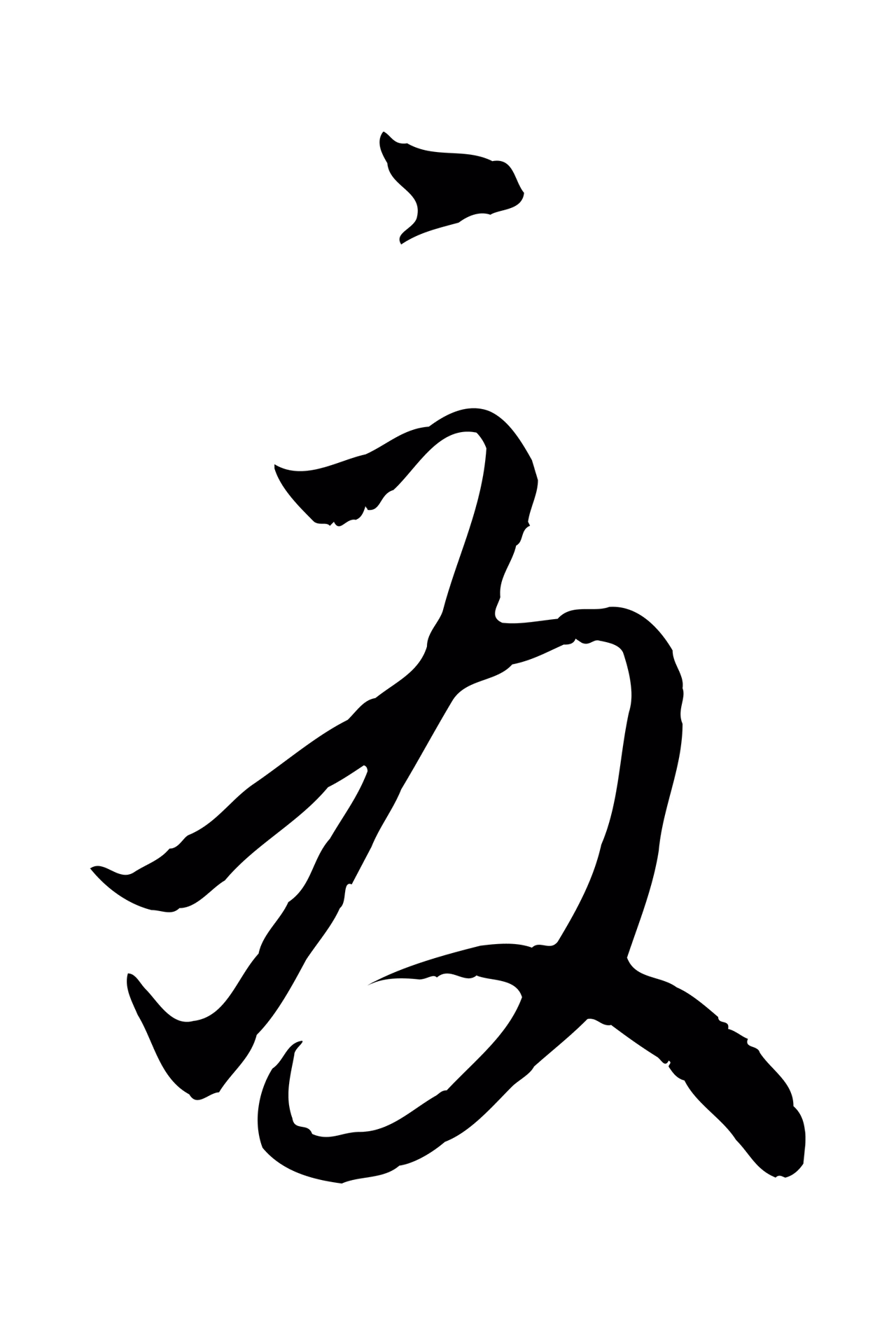 赵孟頫「夏」字书法图片