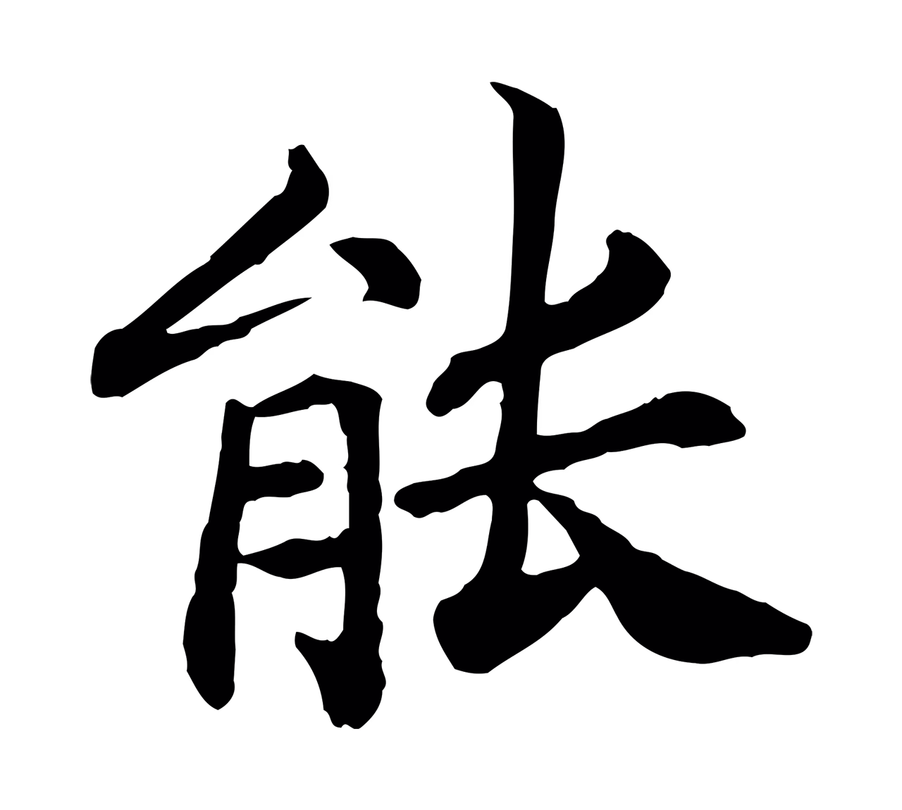 赵构「能」字书法图片