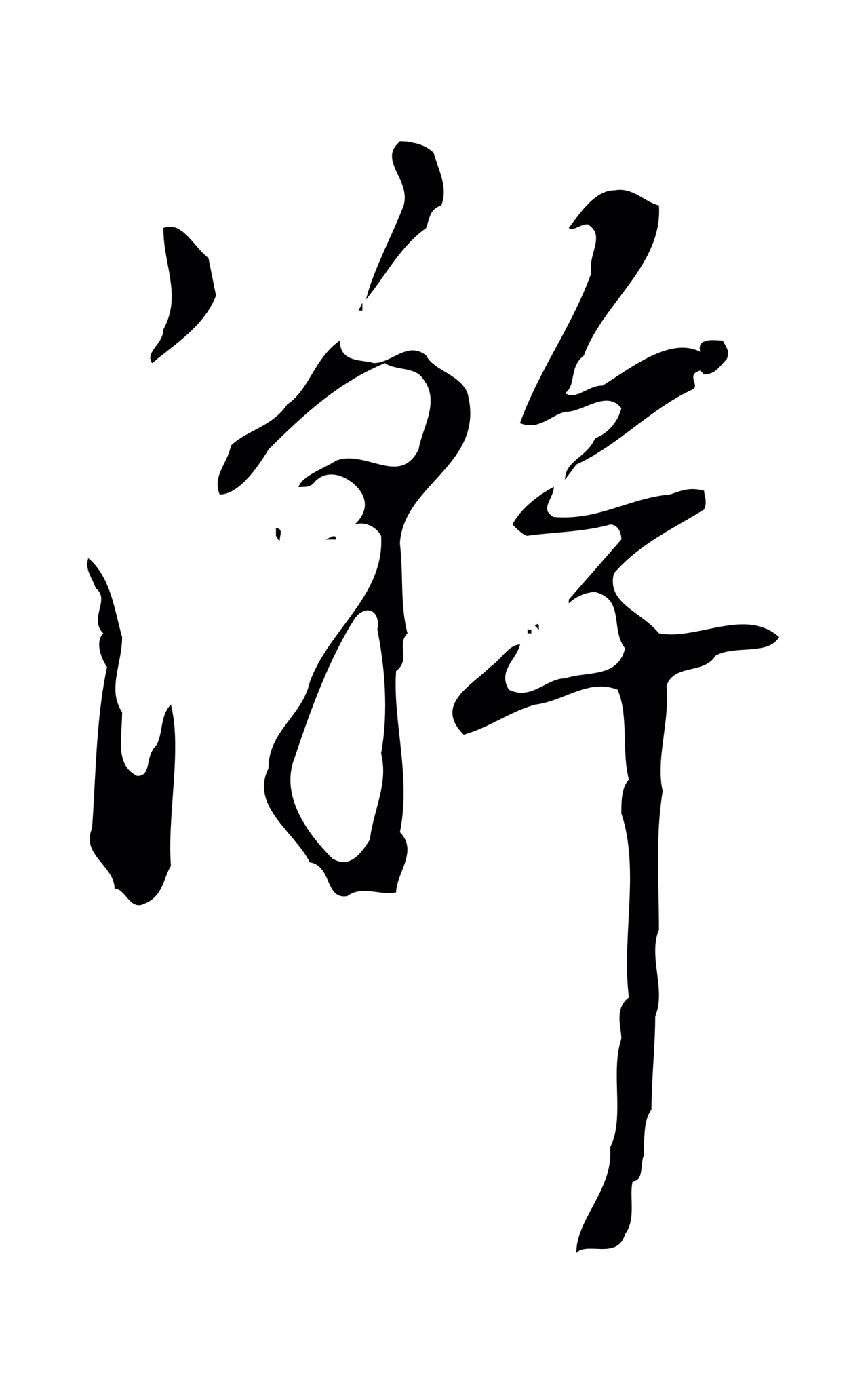 弘历「澣」字书法图片