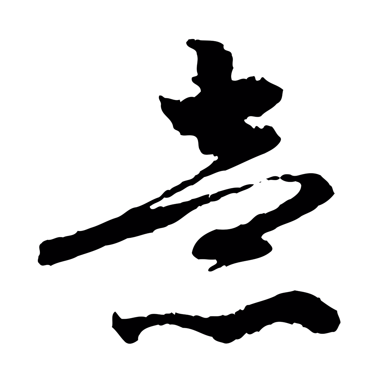 赵孟頫「意」字书法图片