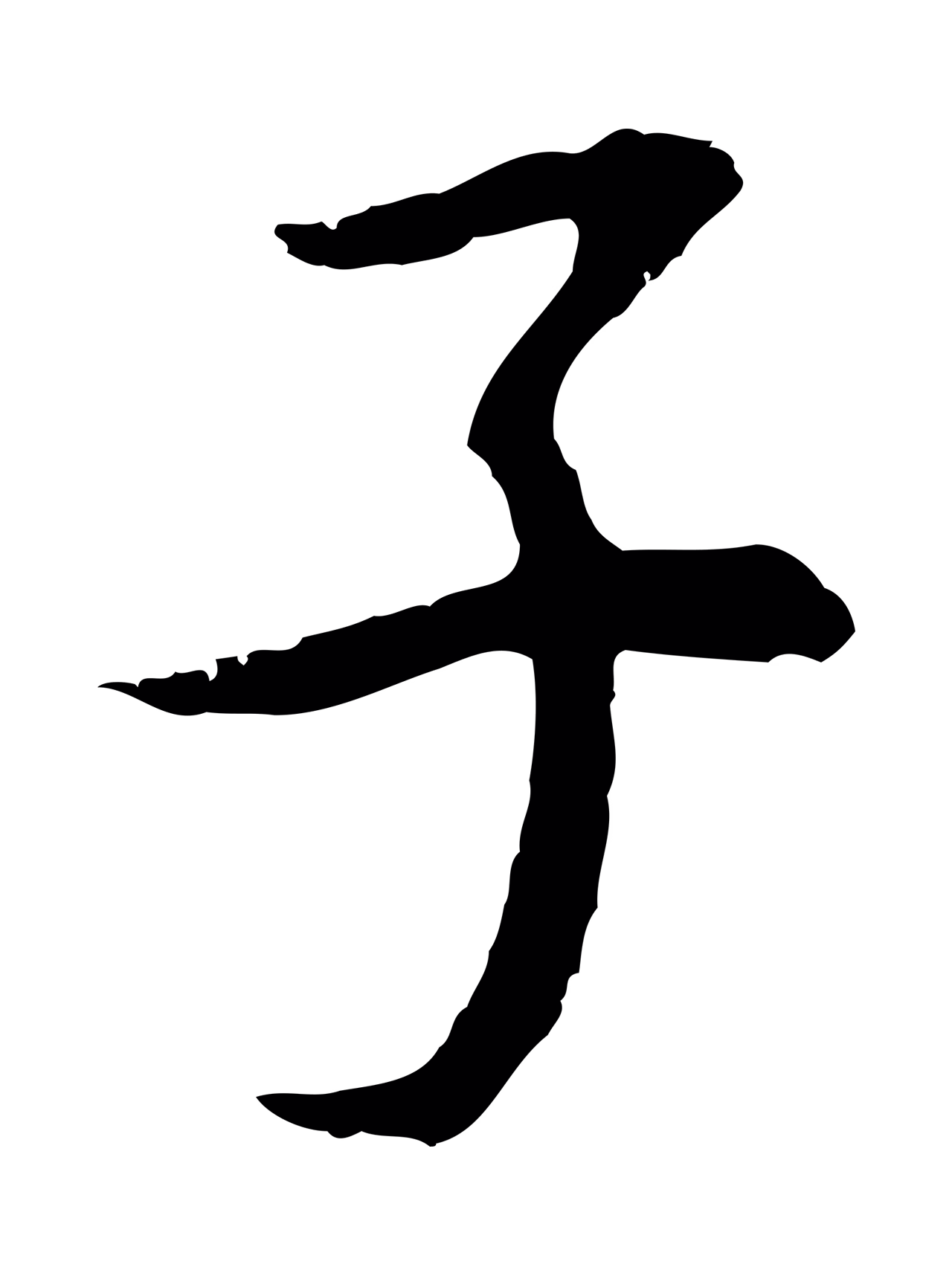 董其昌「子」字书法图片