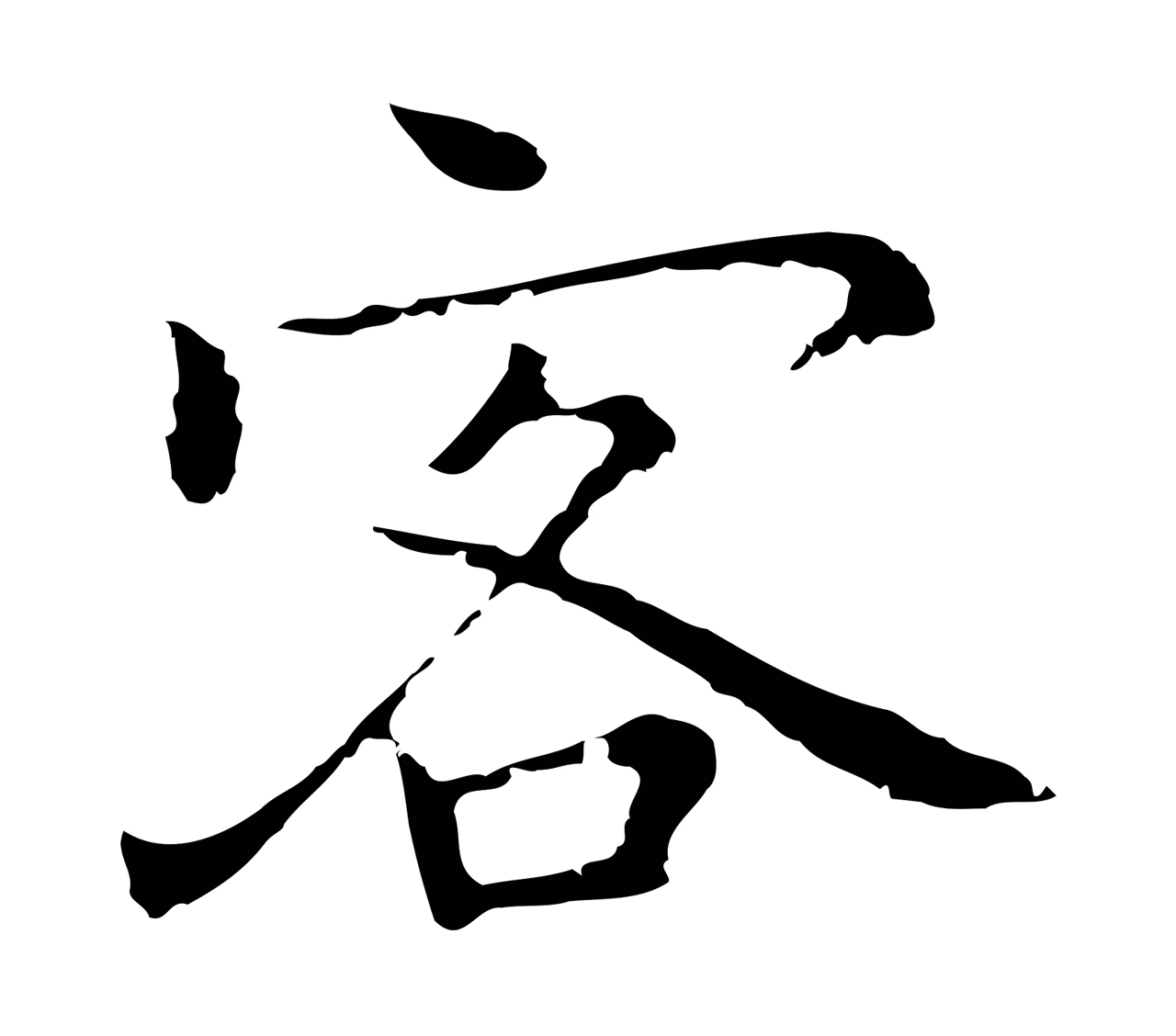乃贤「客」字书法图片