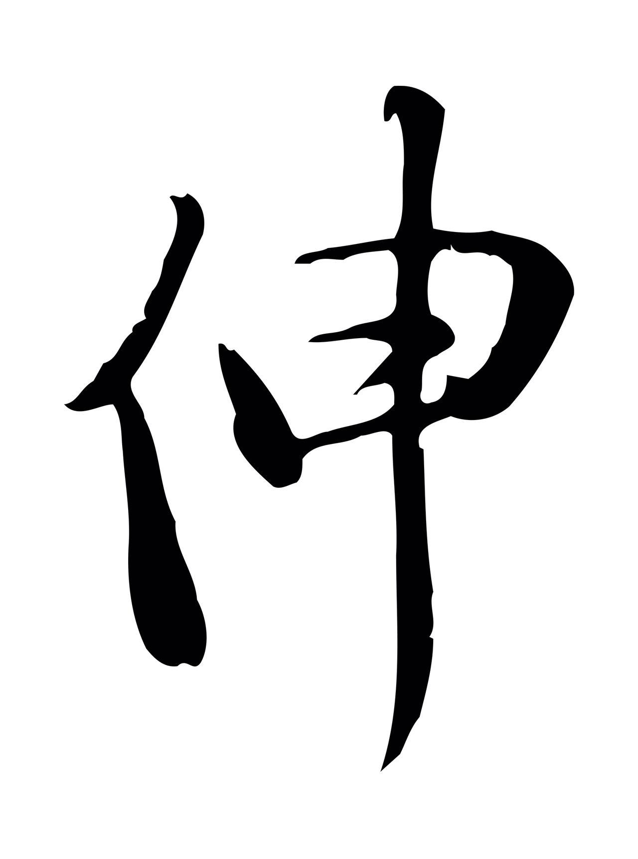 苏轼「伸」字书法图片