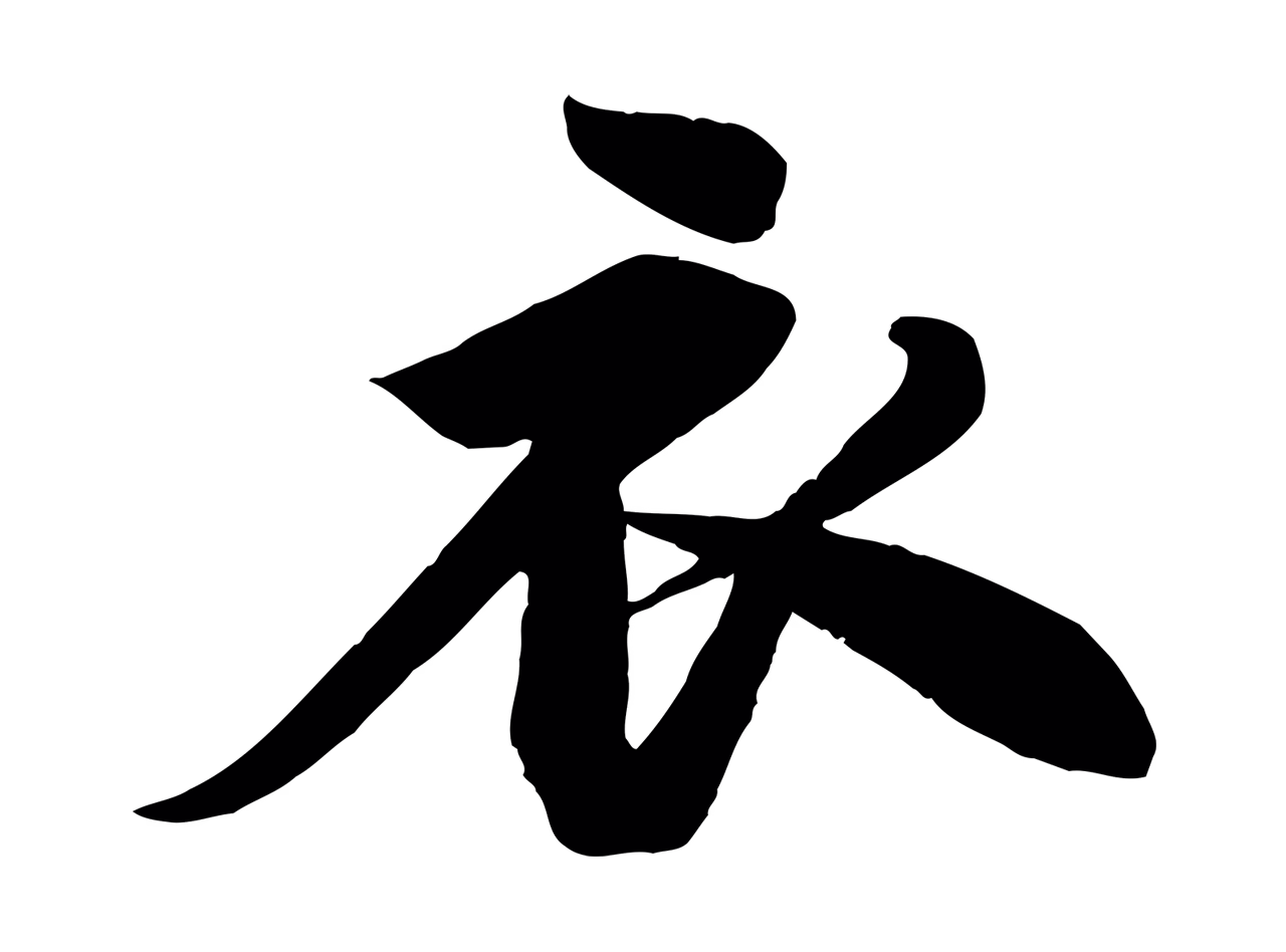 苏轼「衣」字书法图片