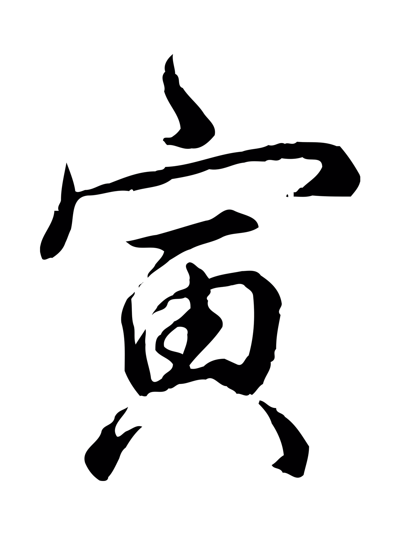 弘历「寅」字书法图片