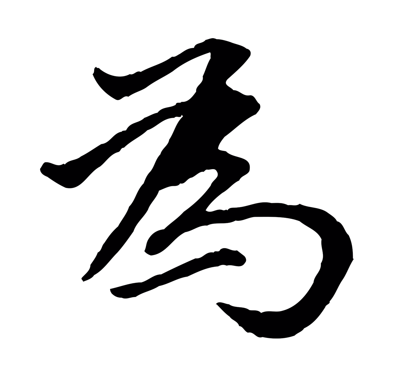 董其昌「為」字书法图片
