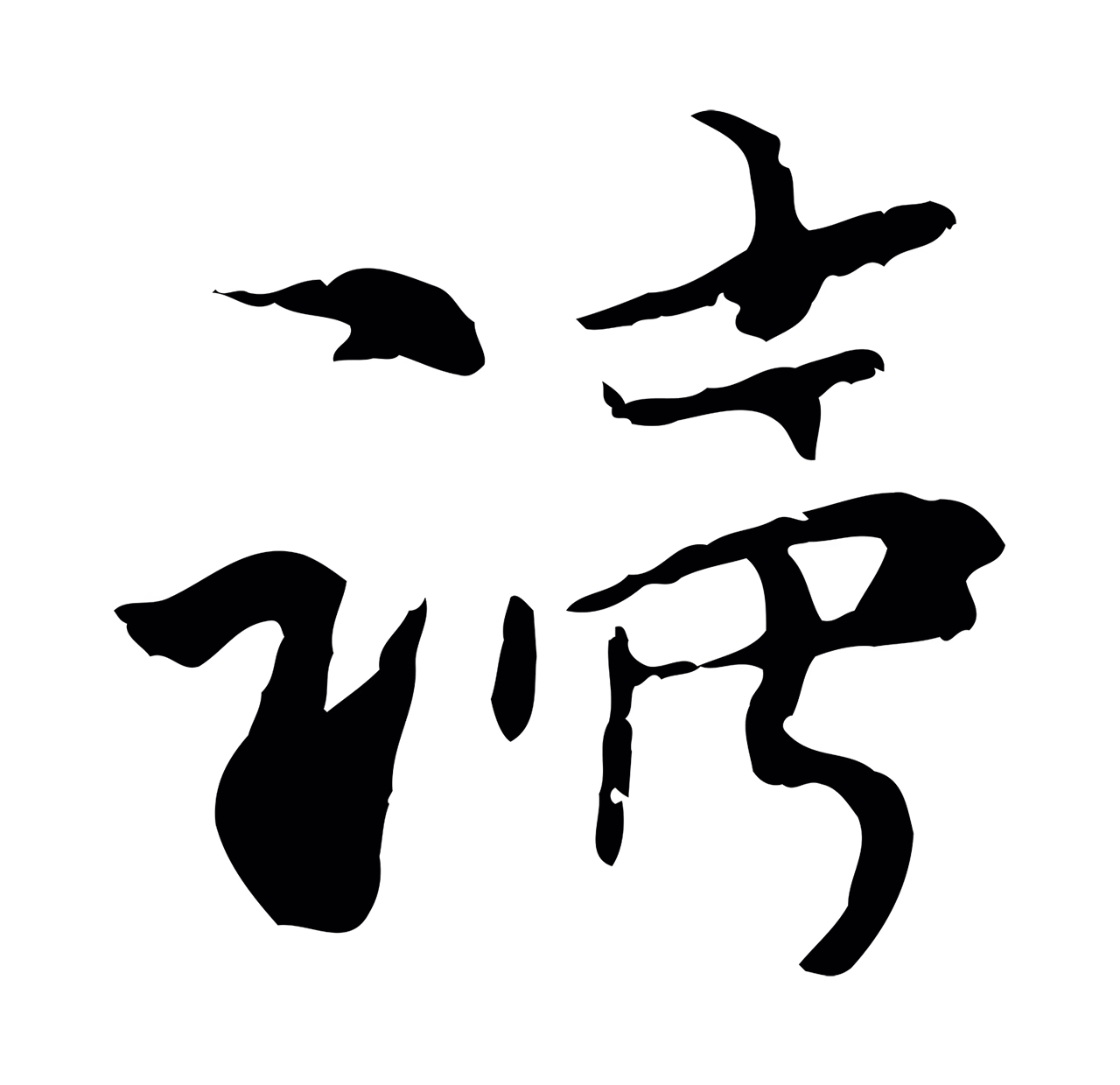 管道昇「讀」字书法图片