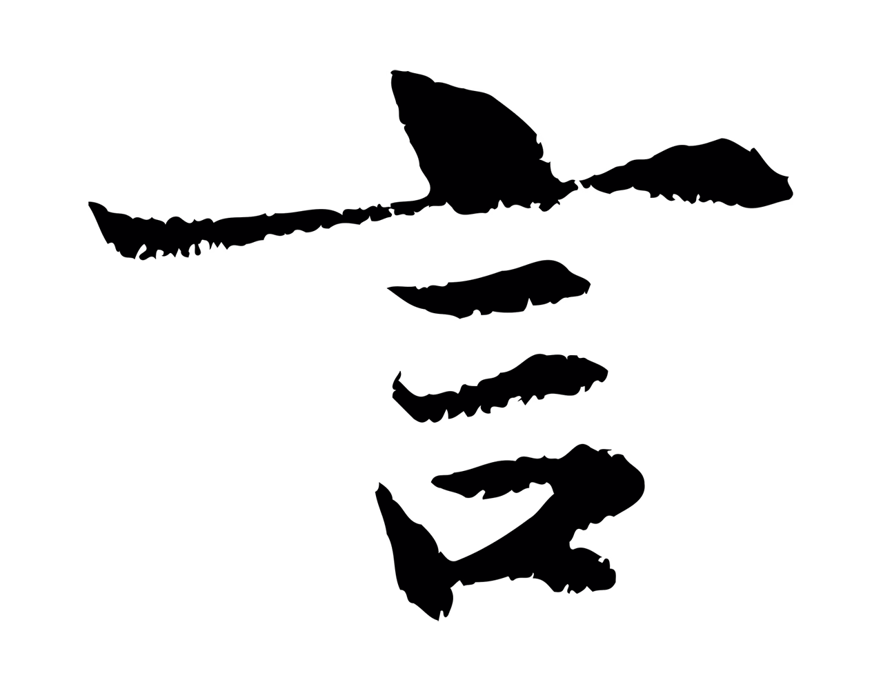 赵孟頫「言」字书法图片
