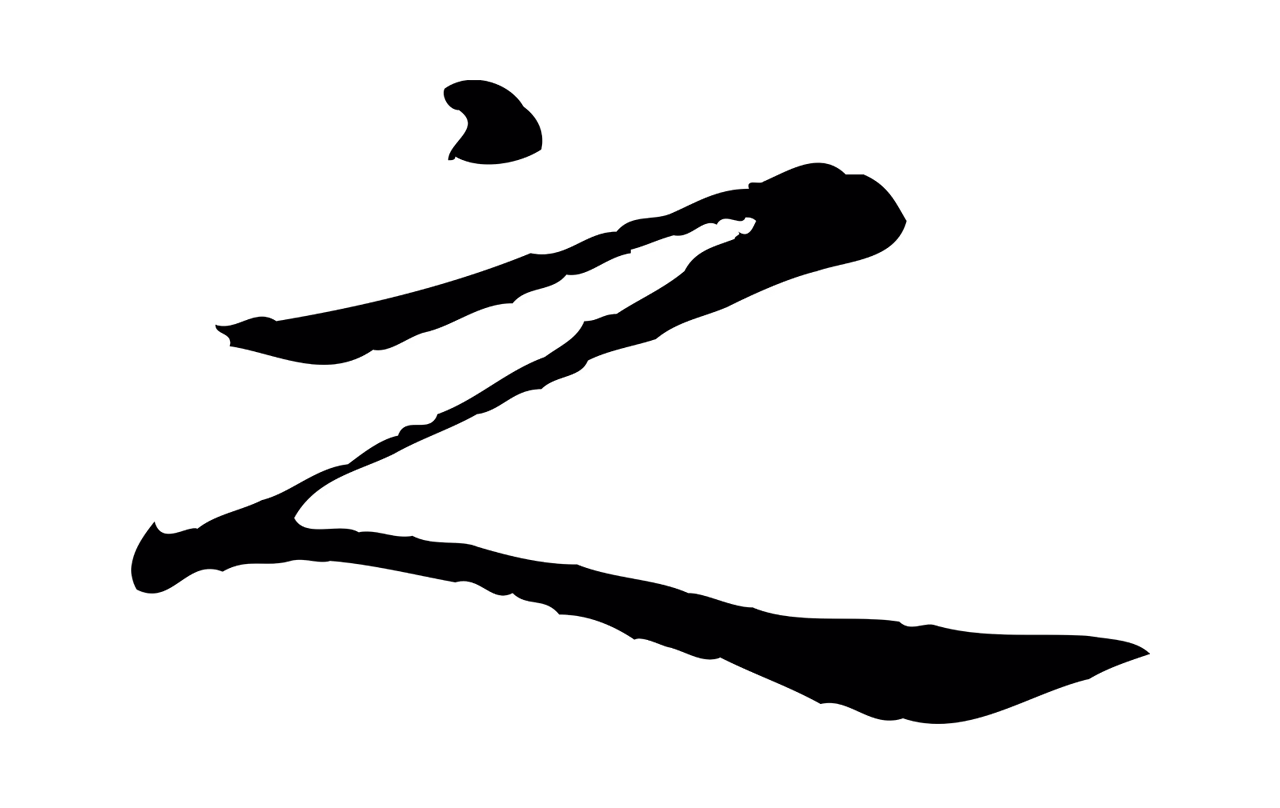 赵孟頫「之」字书法图片