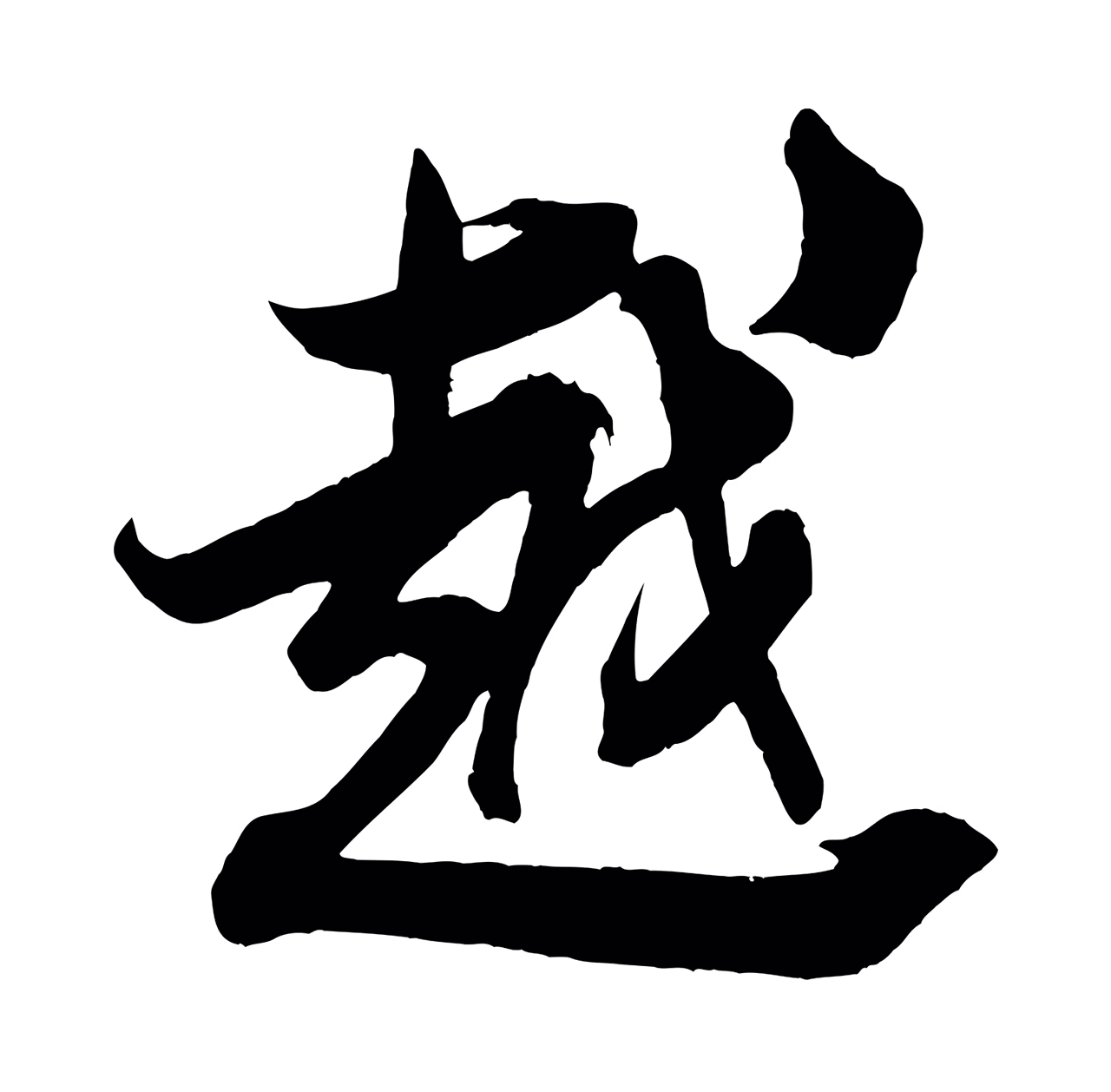 米芾「越」字书法图片