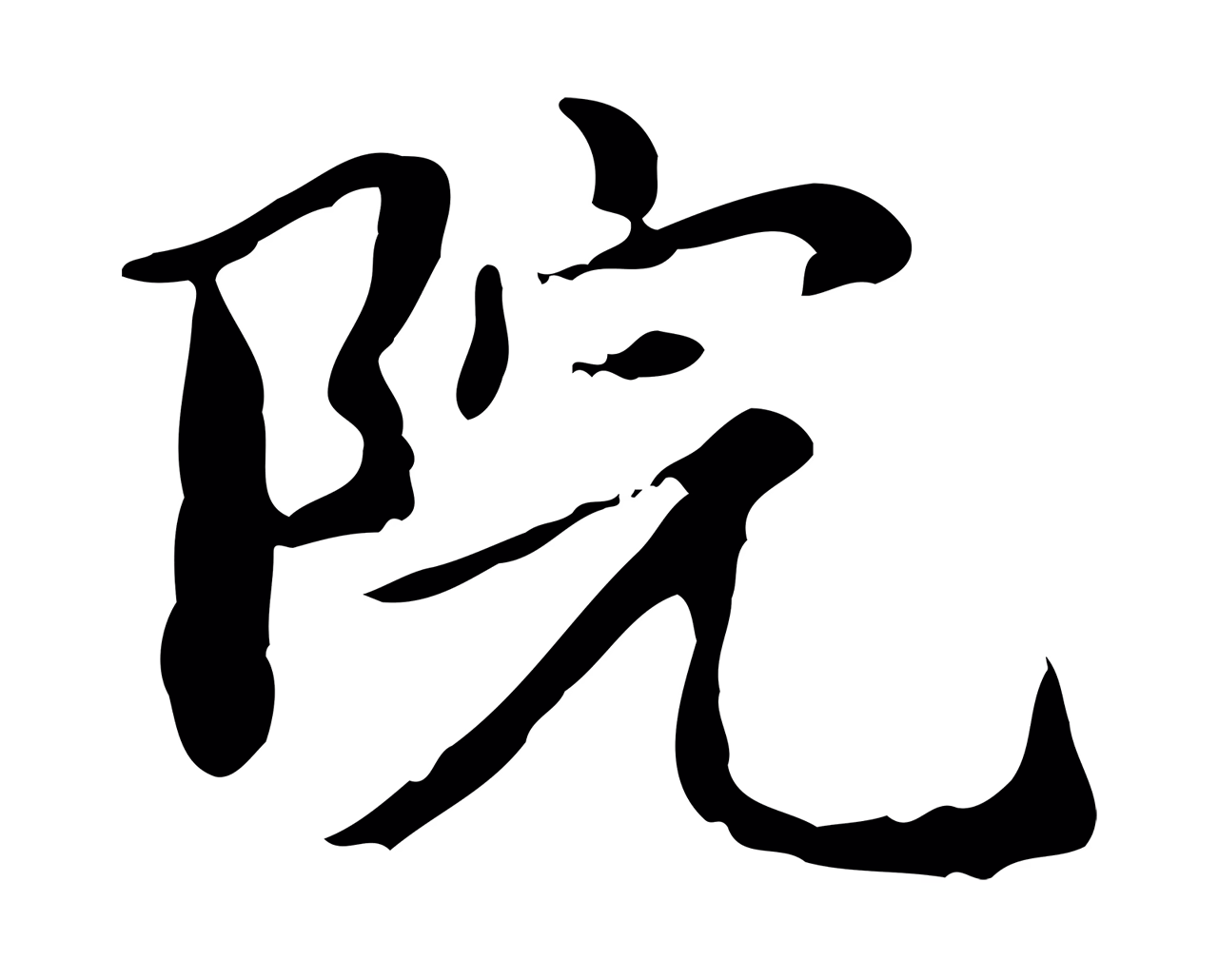 赵孟頫「院」字书法图片