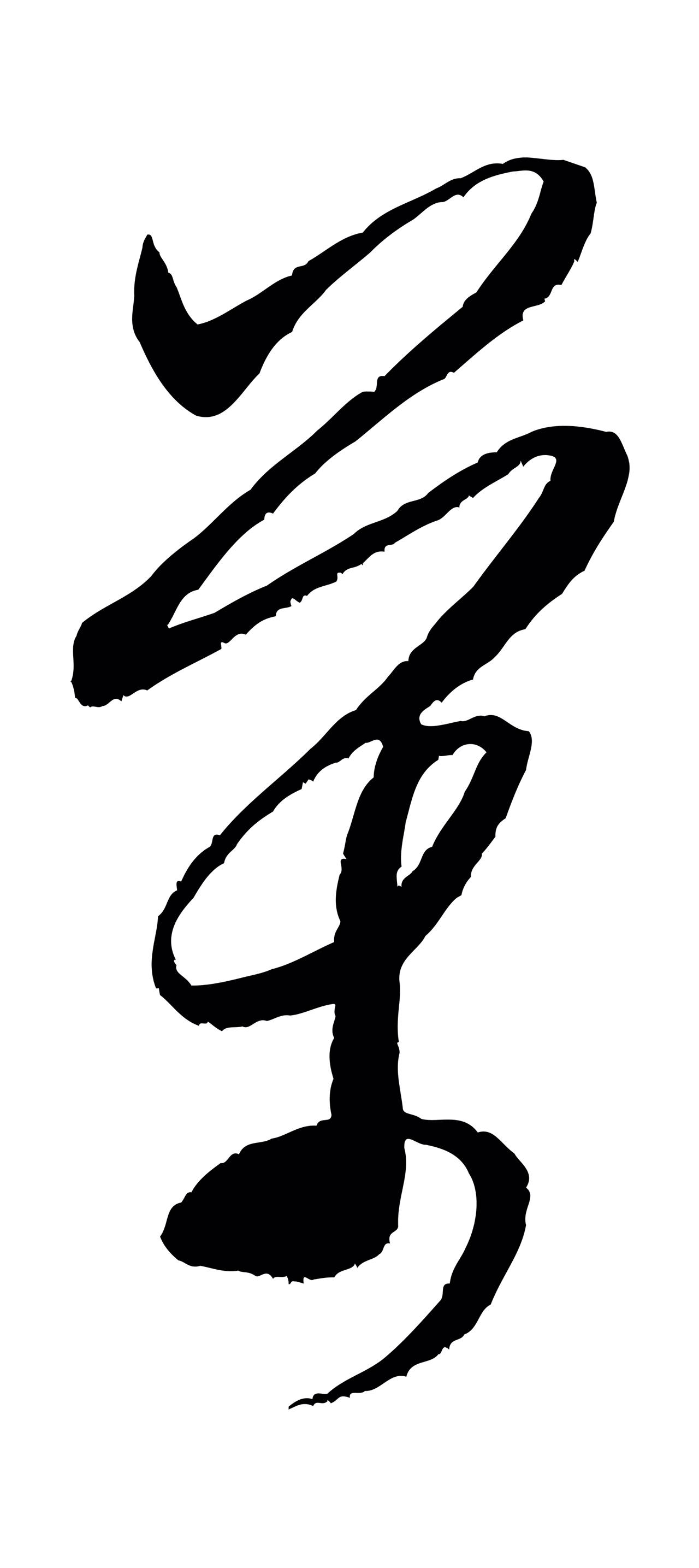 米芾「萬」字书法图片