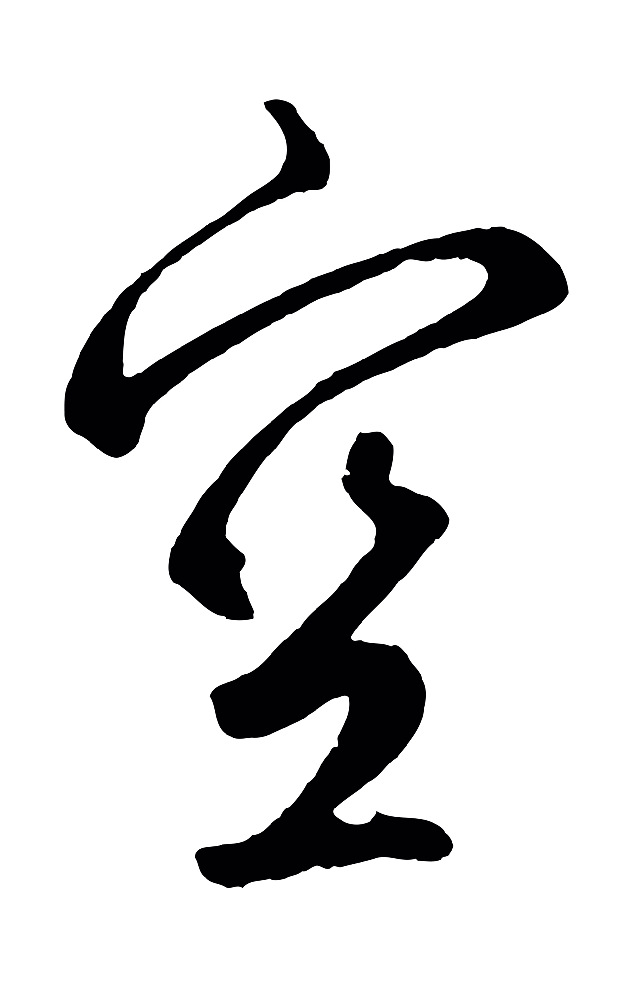 鲜于枢「空」字书法图片