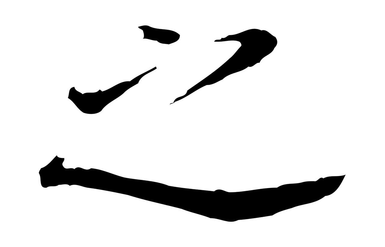 董其昌「之」字书法图片