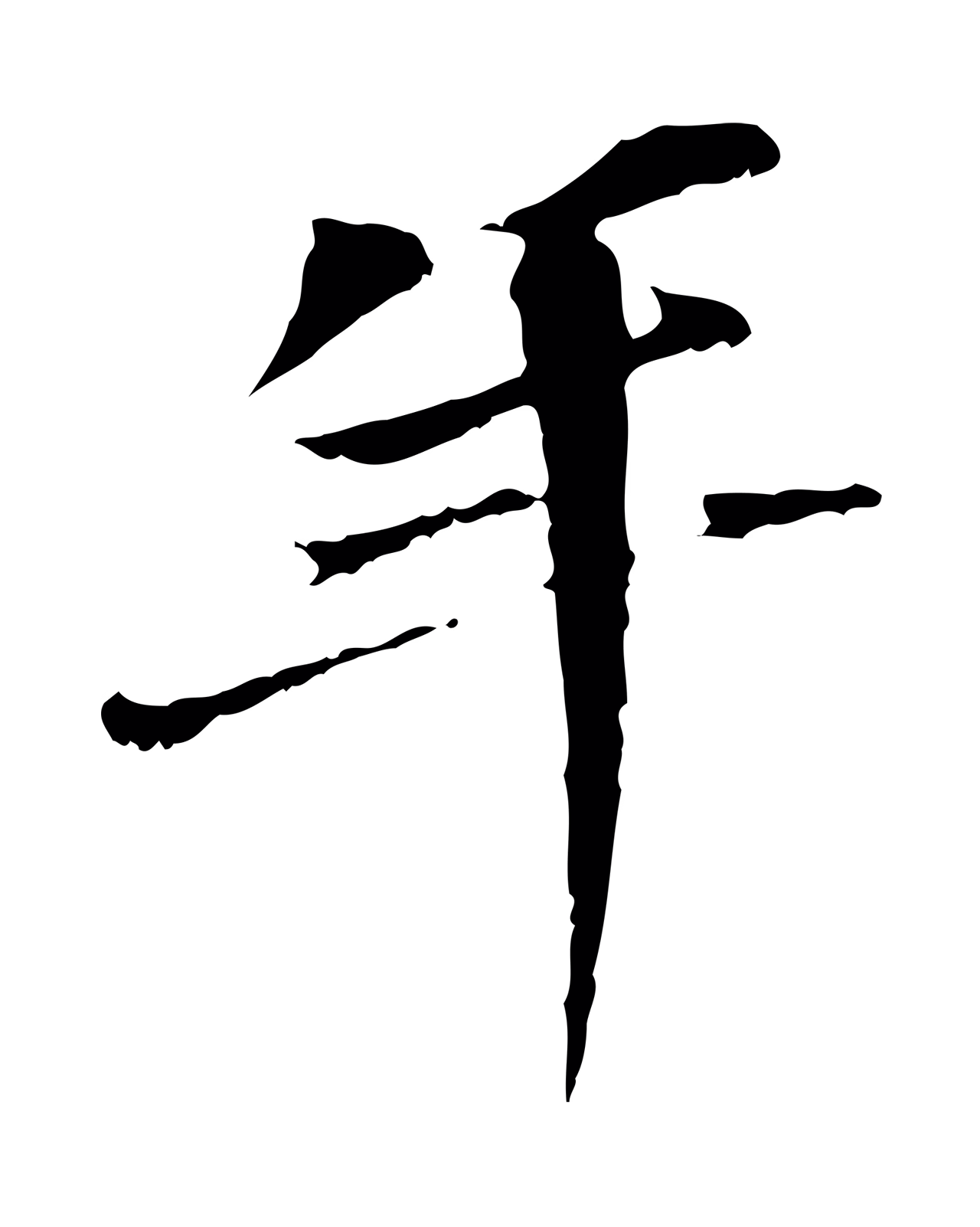 虞集「年」字书法图片
