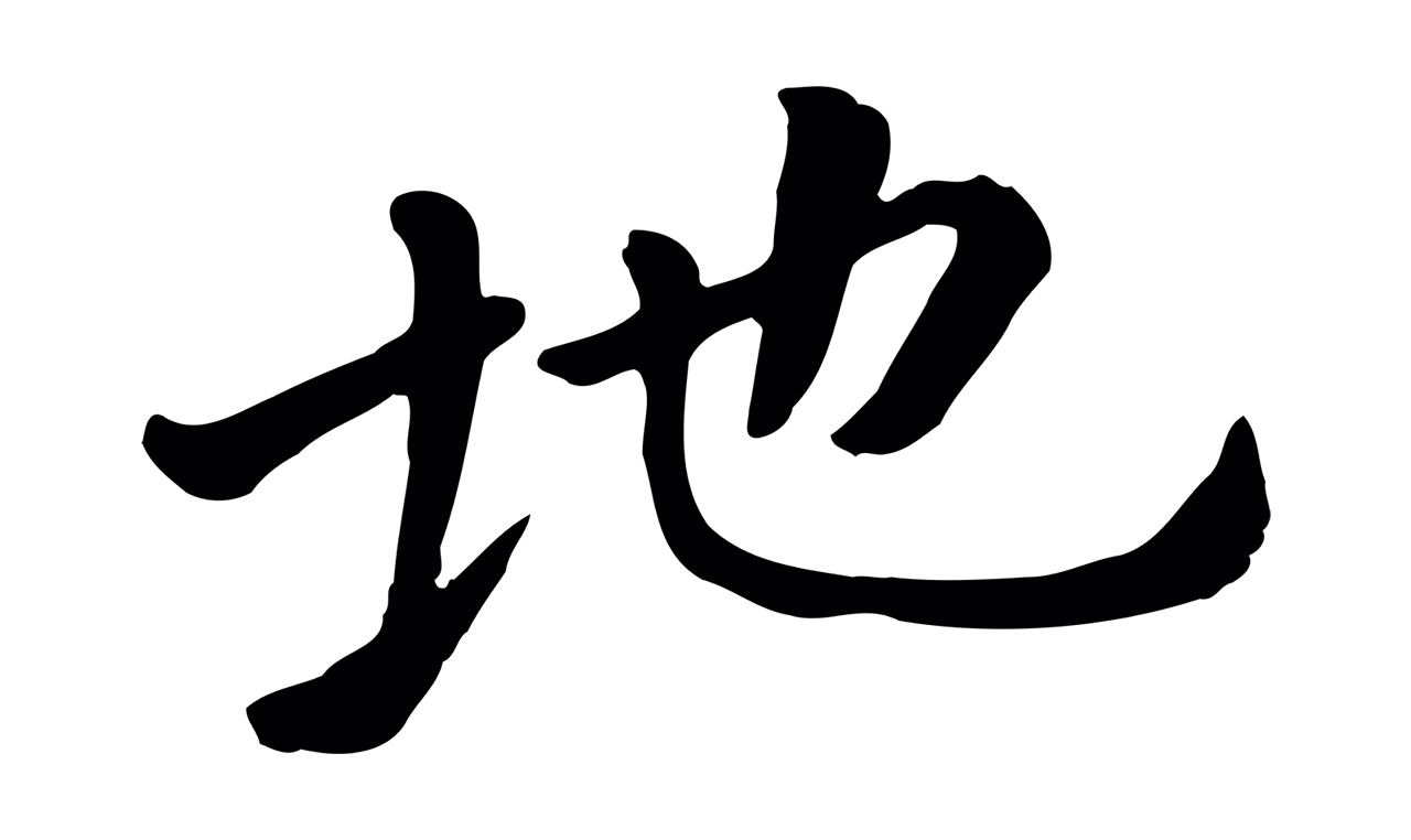 赵孟頫「地」字书法图片