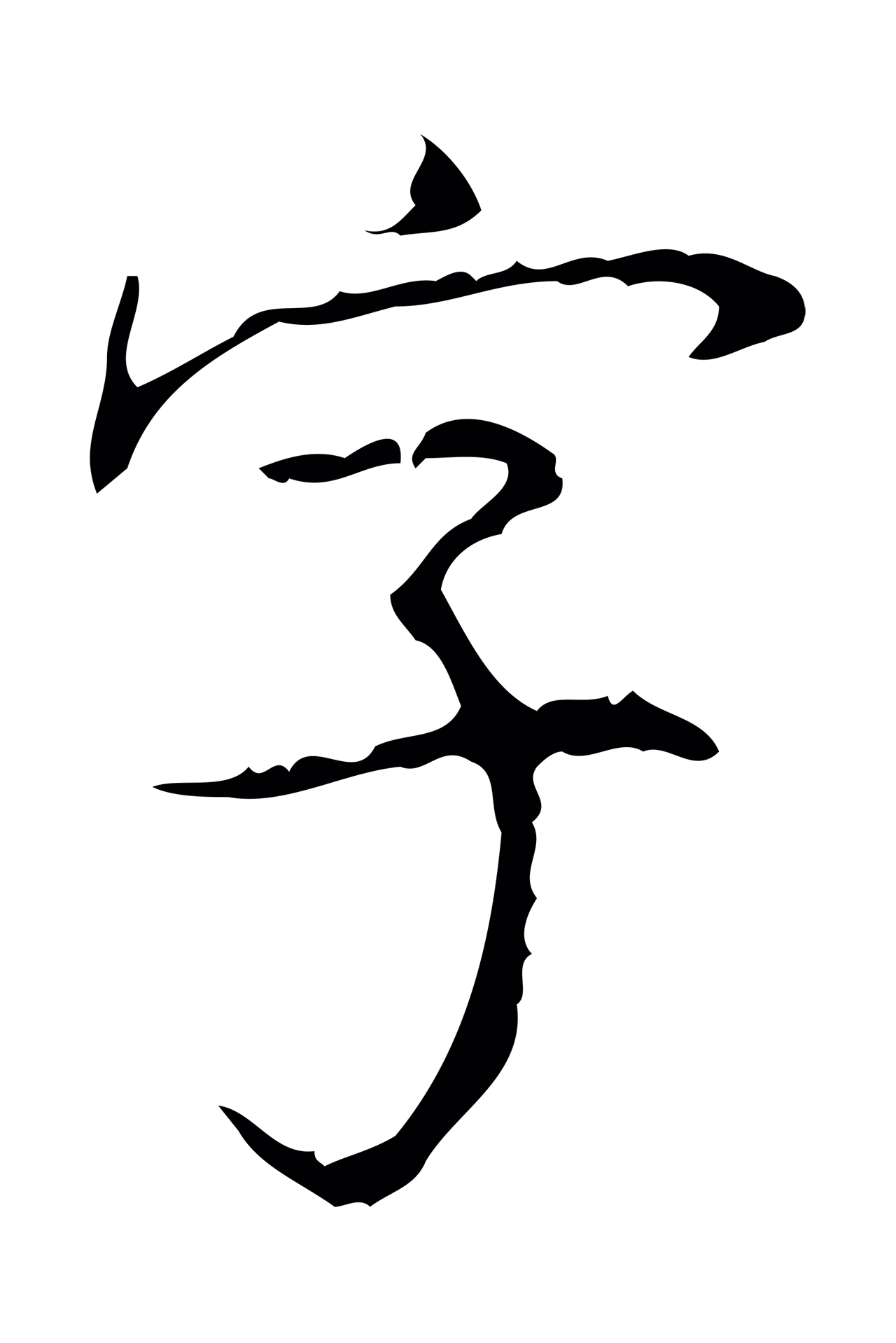 弘历「字」字书法图片
