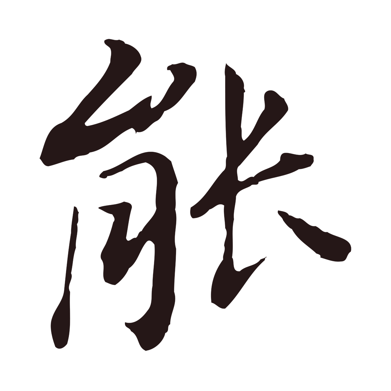 董其昌「能」字书法图片