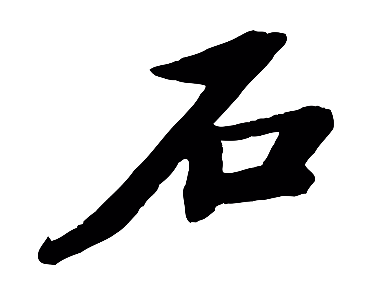 苏轼「石」字书法图片
