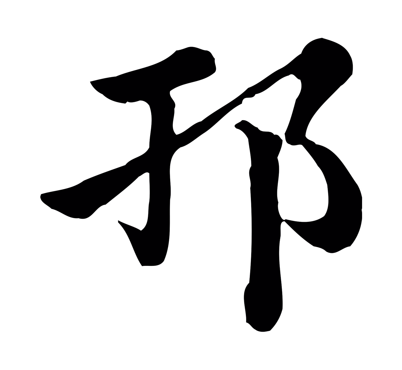 赵孟頫「邗」字书法图片
