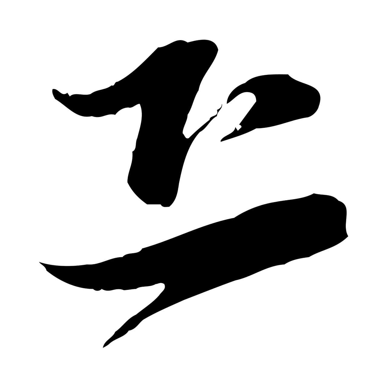 陆游「恐」字书法图片