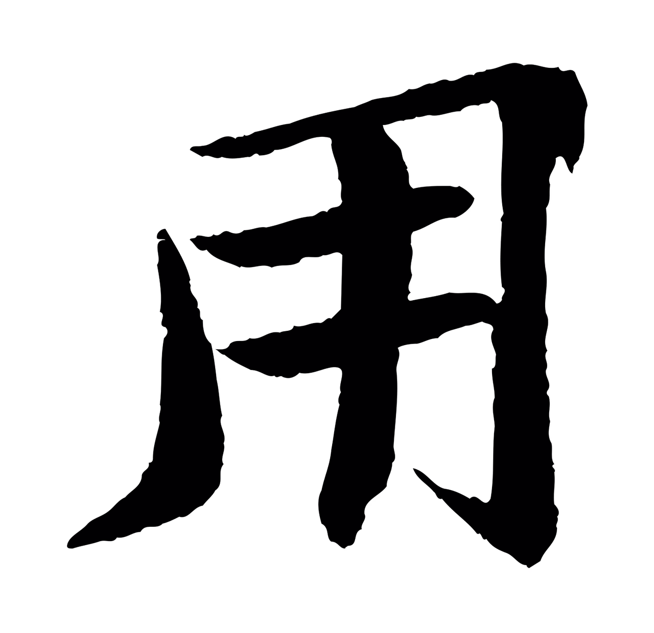 苏轼「用」字书法图片