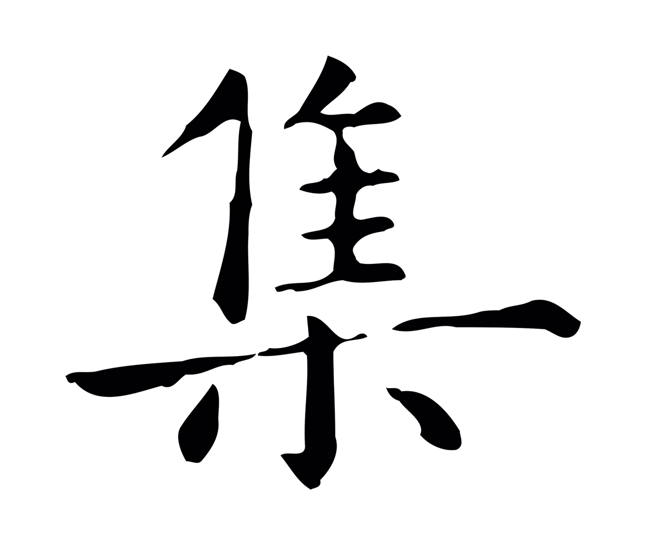 赵孟頫「集」字书法图片