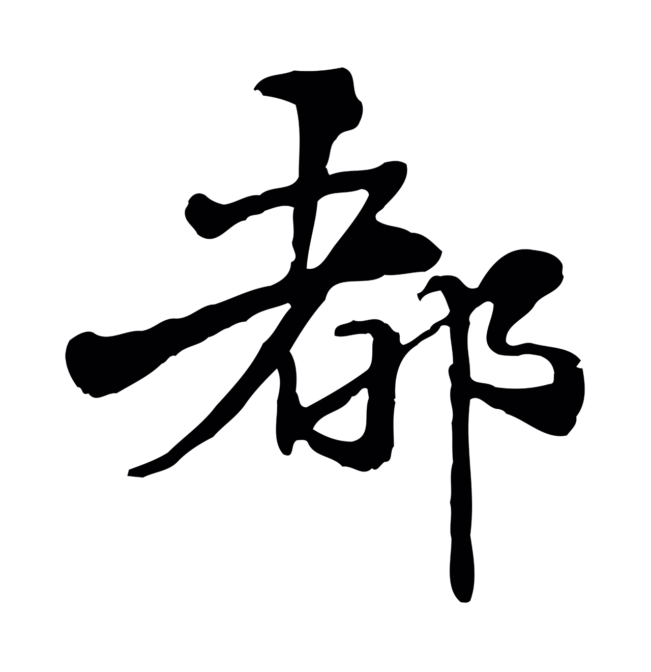 管道昇「都」字书法图片