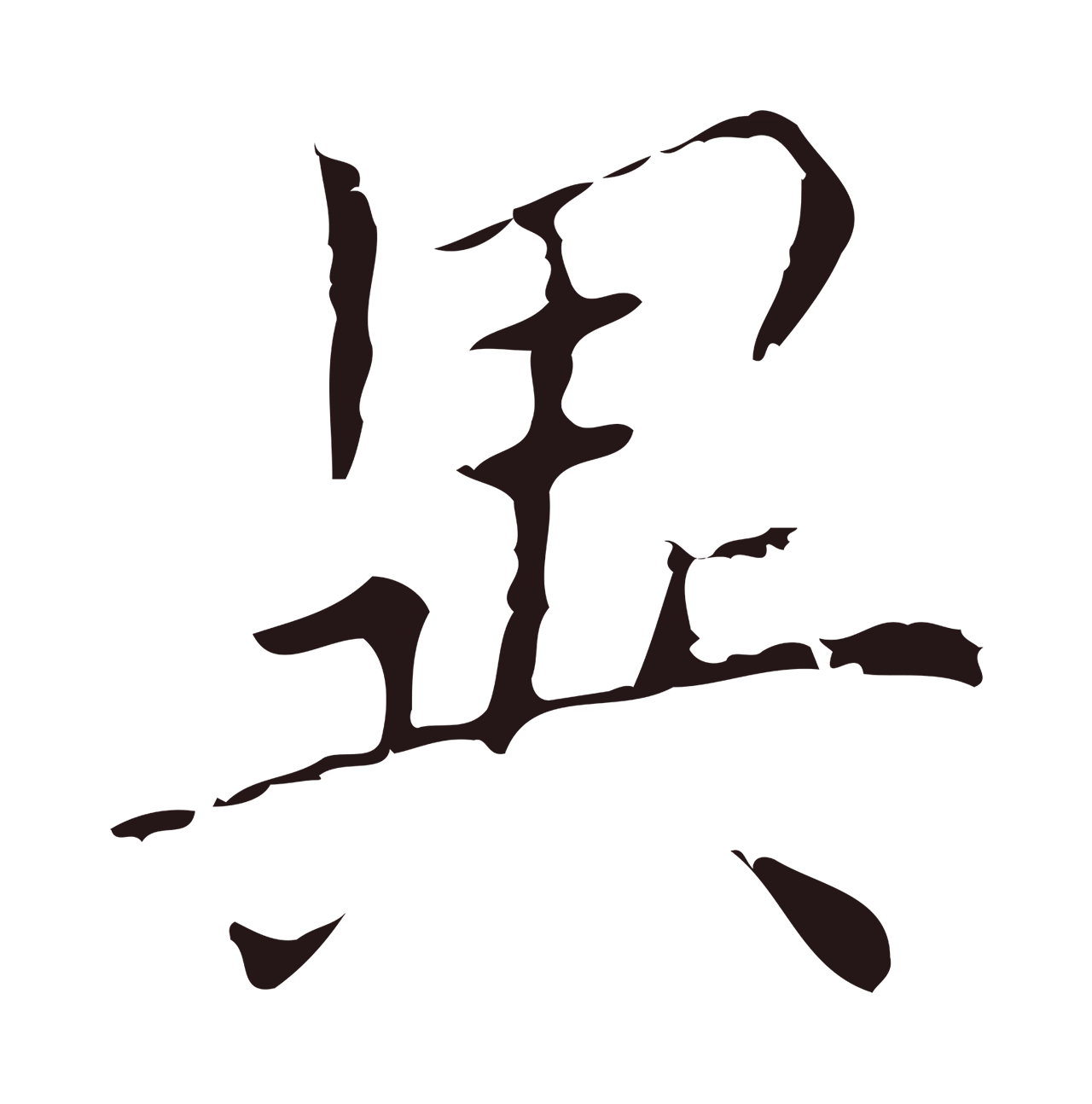 祝允明「異」字书法图片