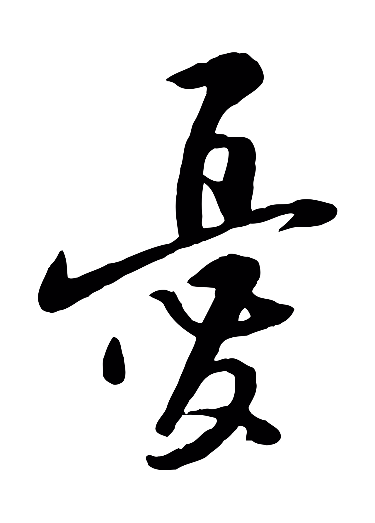 黄庭坚「憂」字书法图片