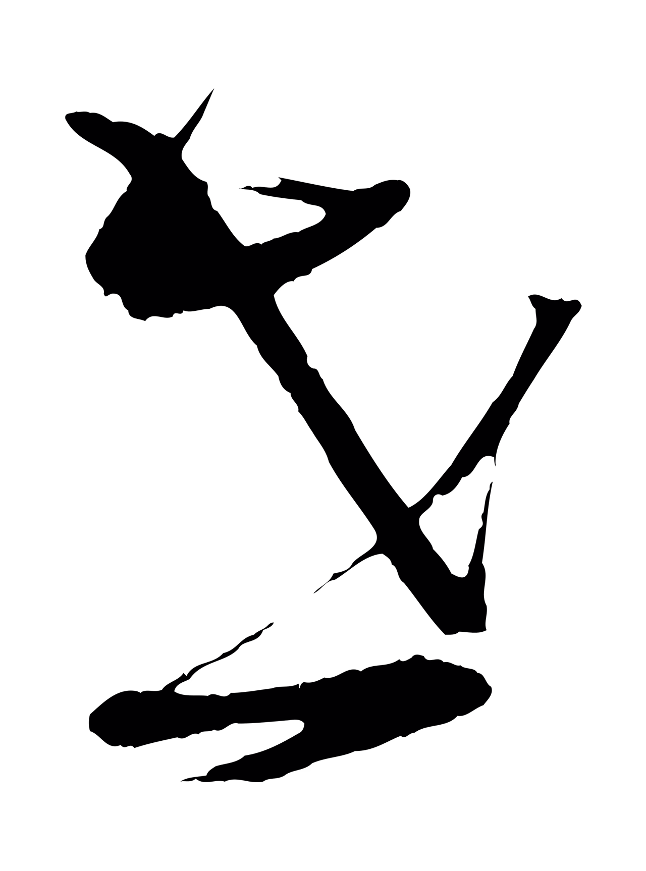 蔡襄「世」字书法图片