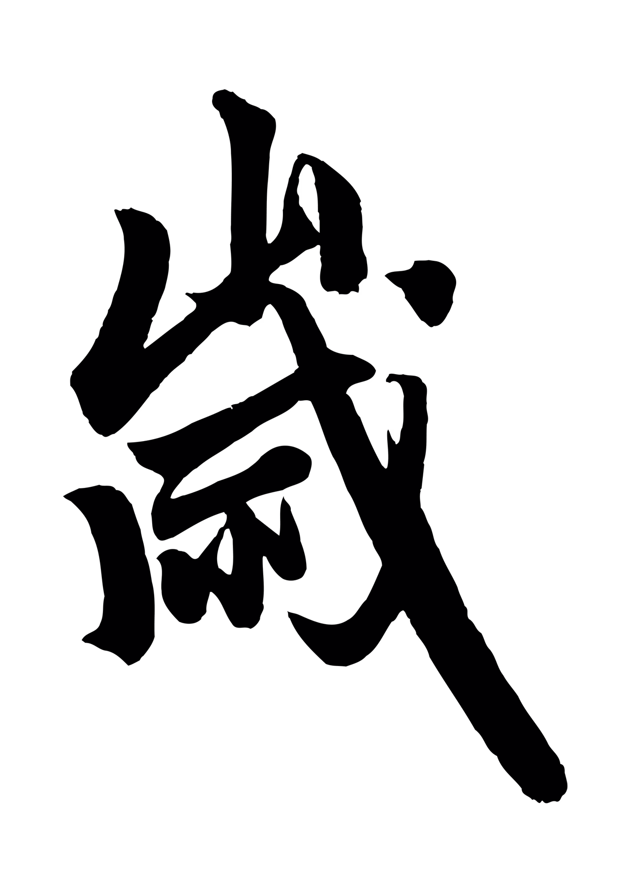 赵孟頫「歲」字书法图片
