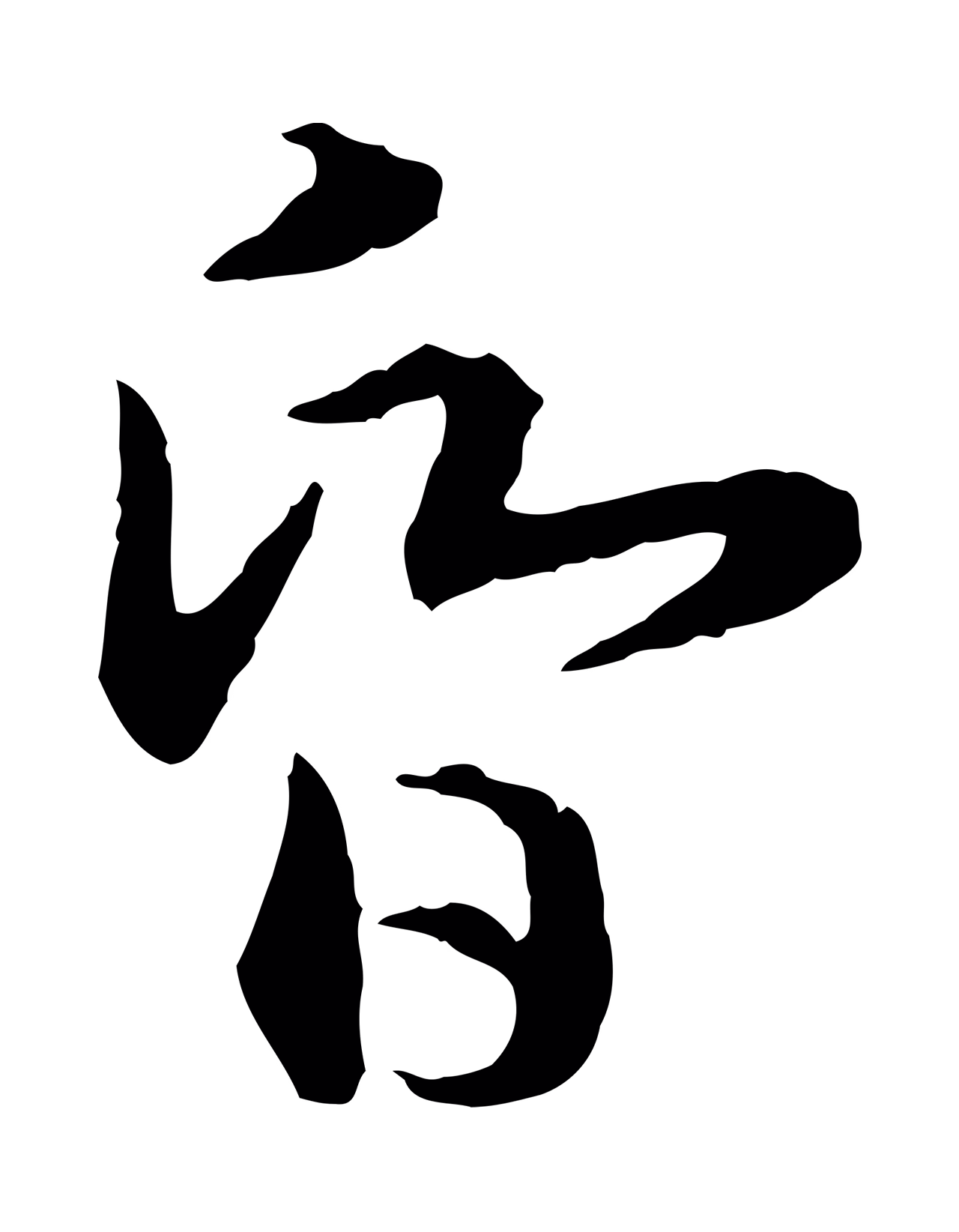 赵构「昏」字书法图片