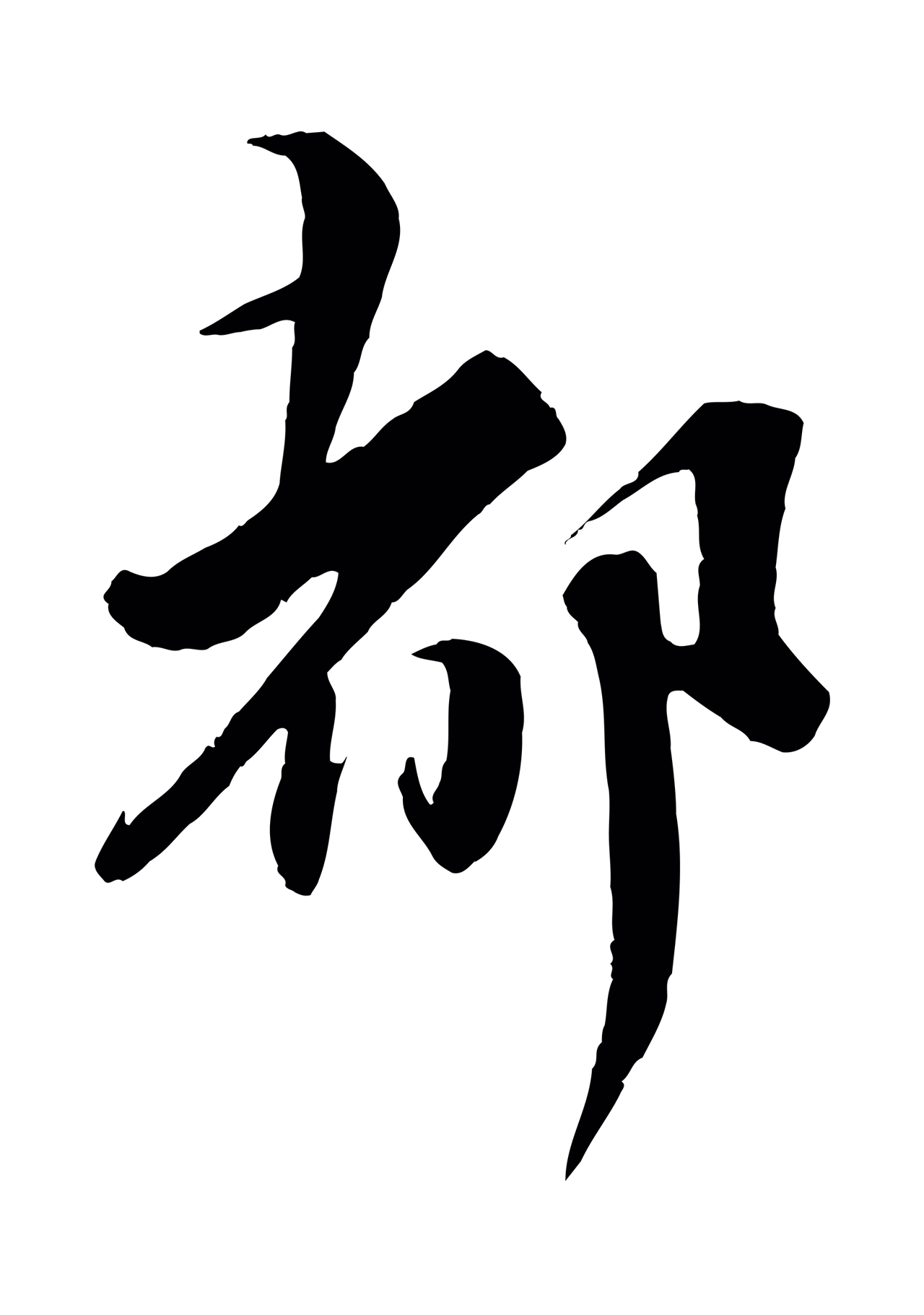 蔡襄「都」字书法图片
