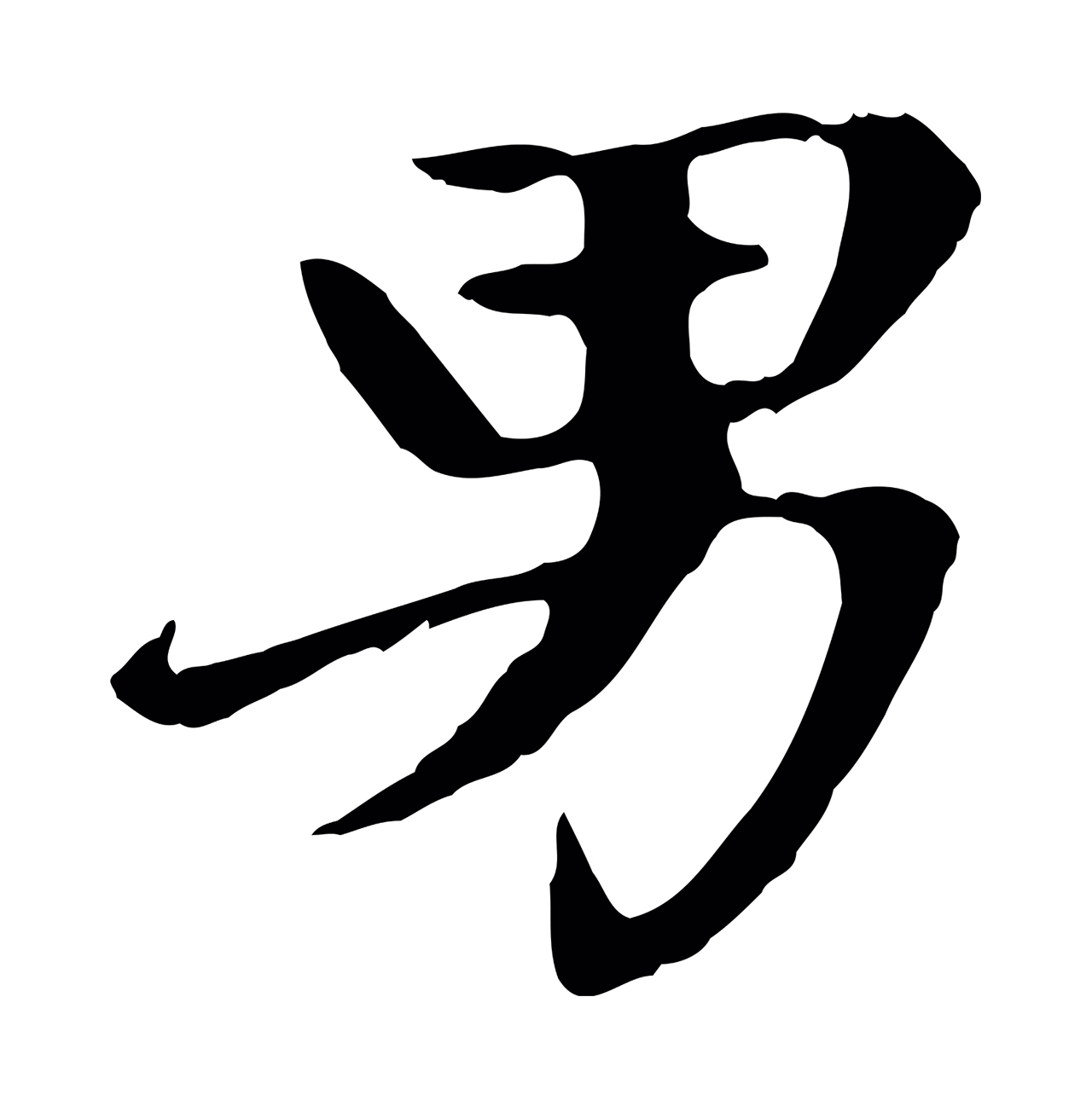 赵孟頫「男」字书法图片