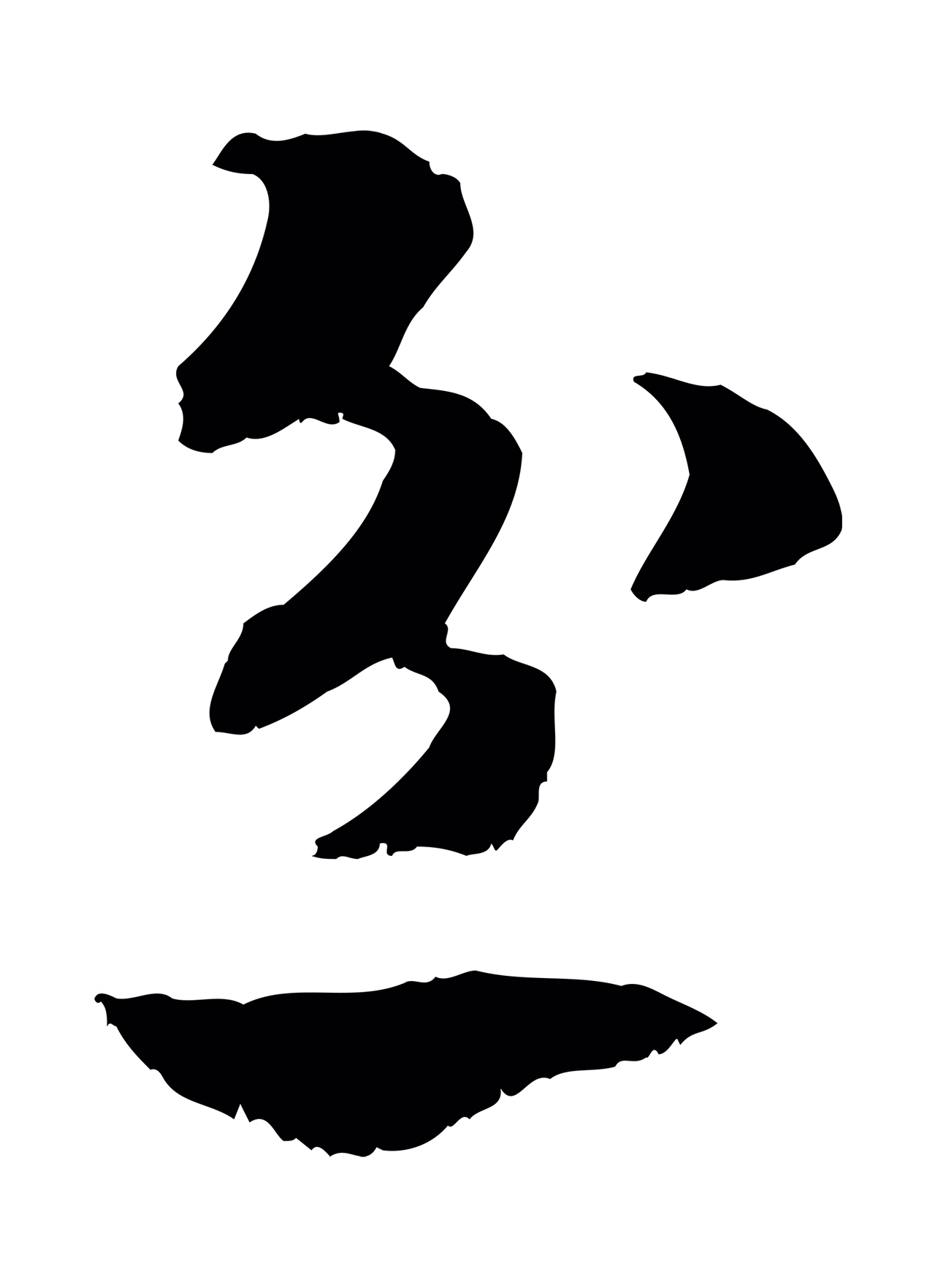 赵构「忿」字书法图片