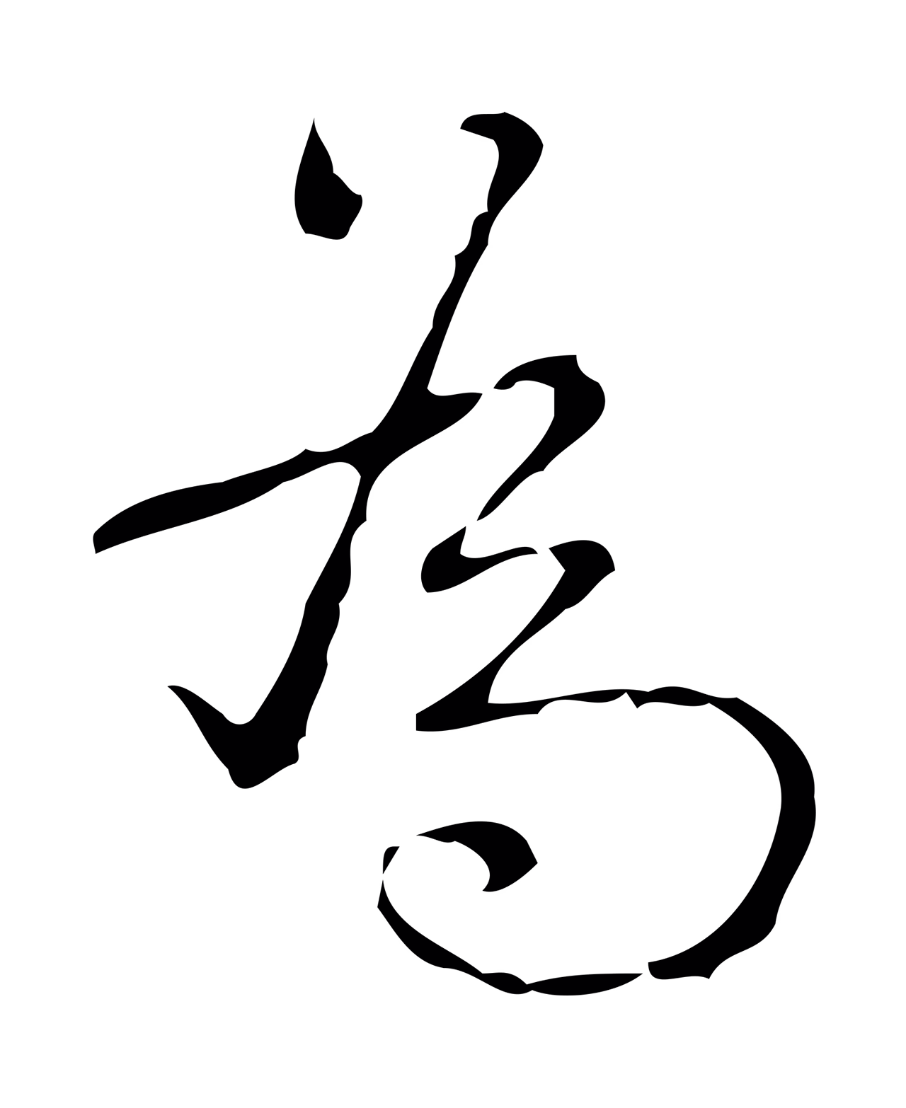 弘历「為」字书法图片