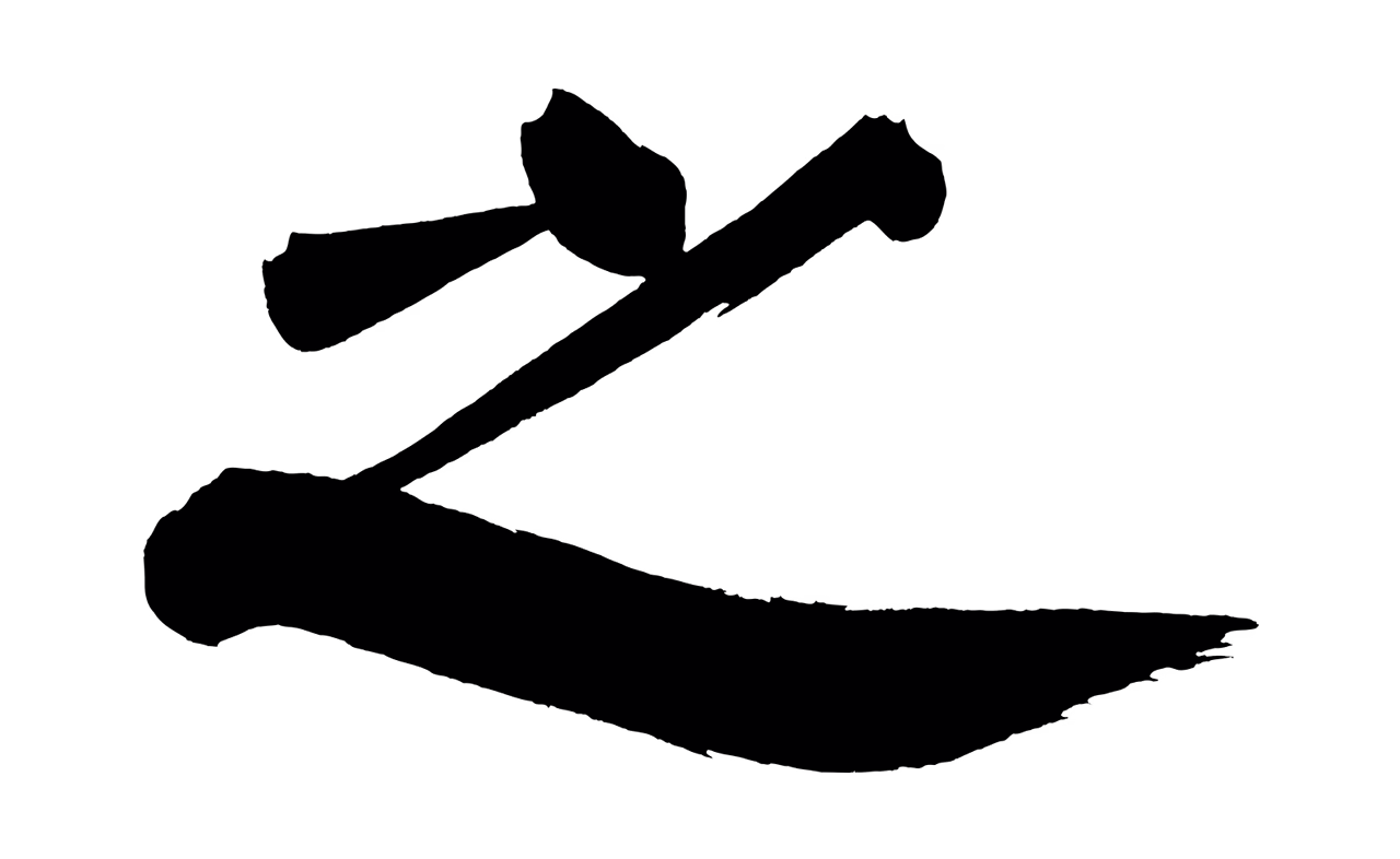 董其昌「之」字书法图片