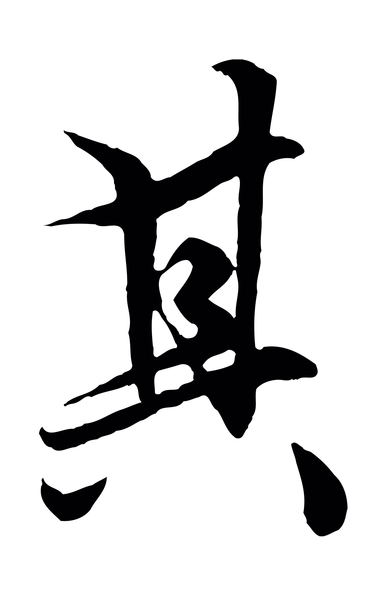 赵孟頫「其」字书法图片