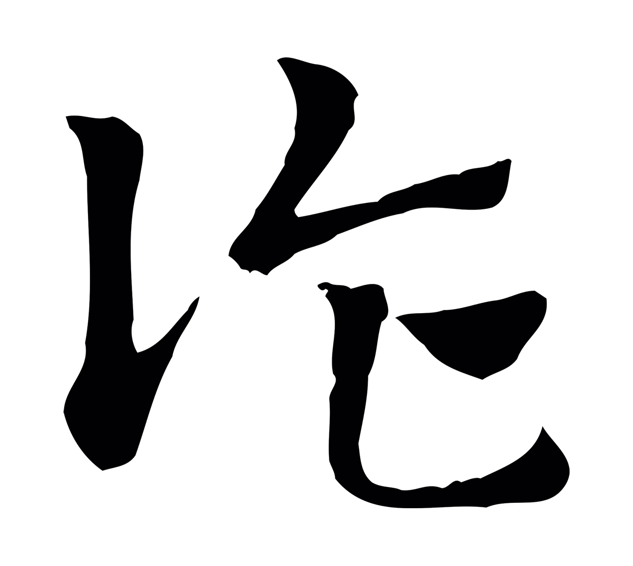 赵孟頫「詐」字书法图片