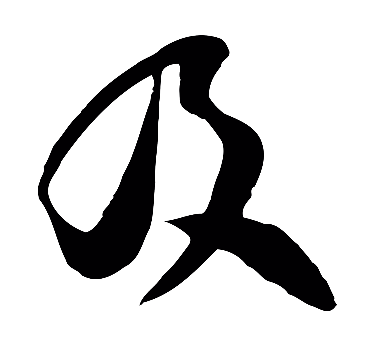 范成大「及」字书法图片